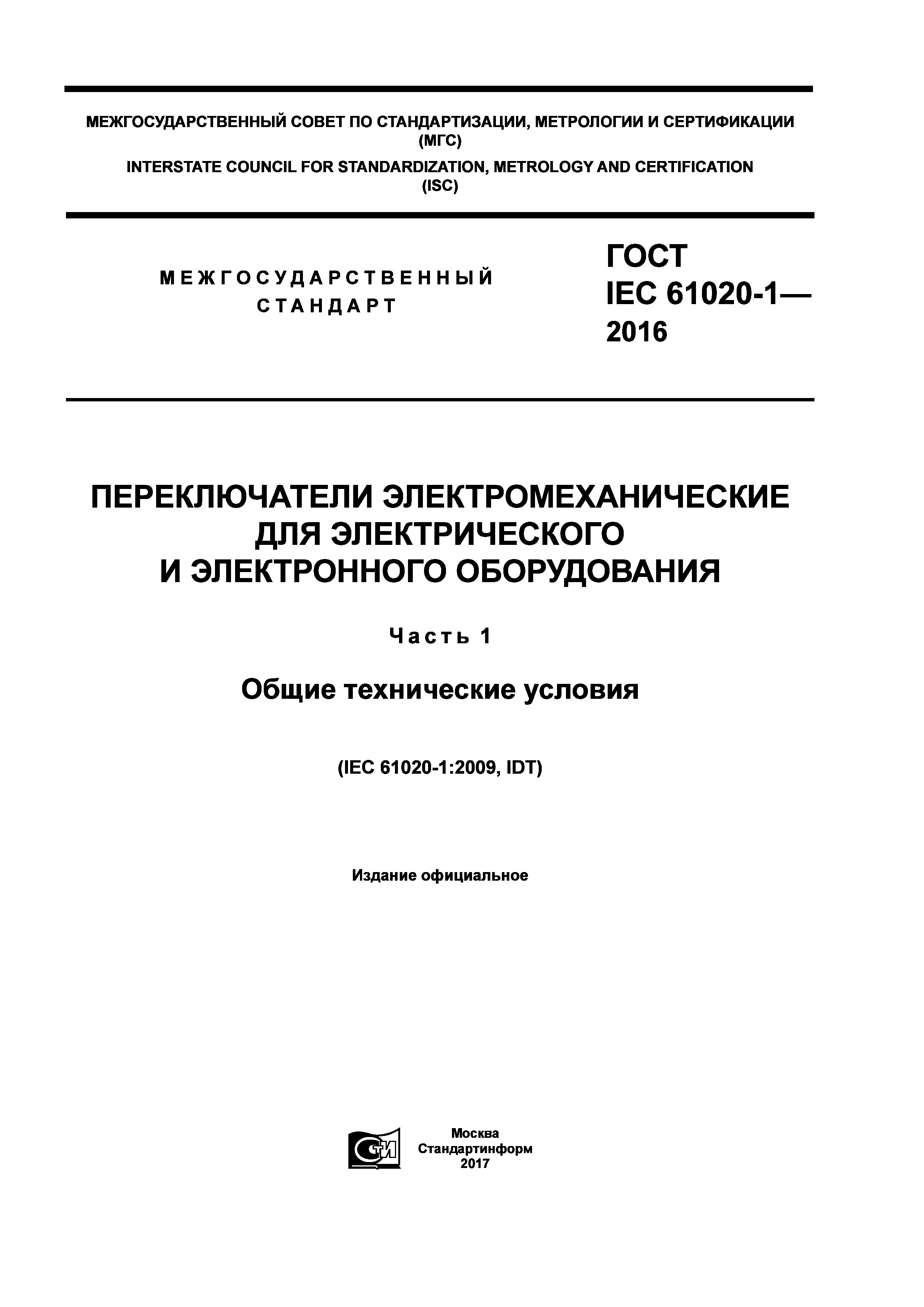 ГОСТ IEC 61020-1-2016