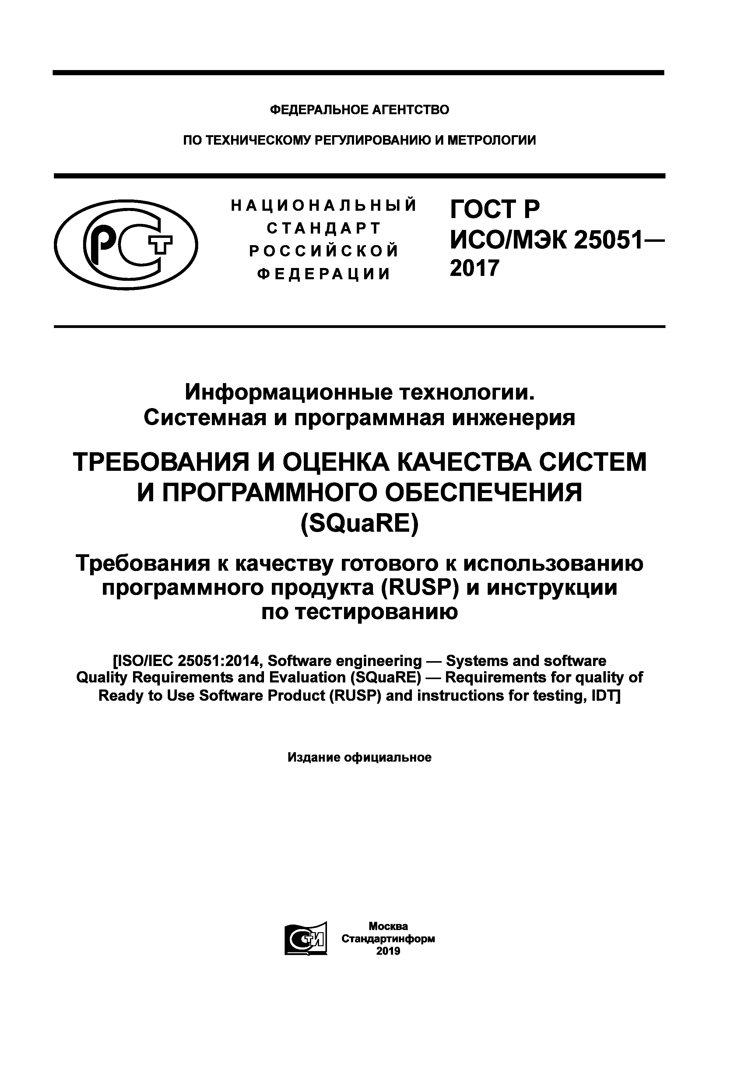ГОСТ Р ИСО/МЭК 25051-2017