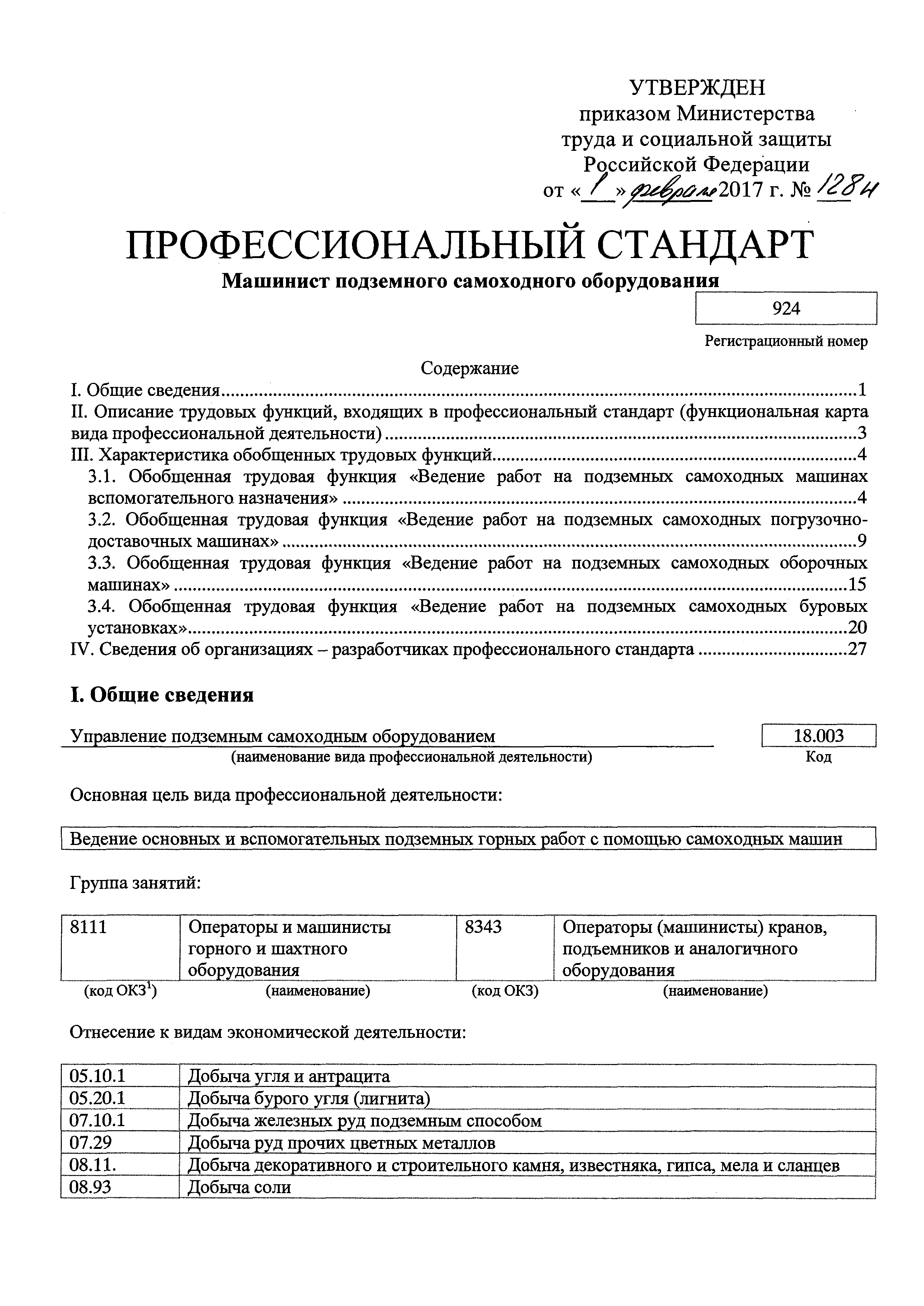 Скачать Приказ 128н Об утверждении профессионального стандарта Машинист  подземного самоходного оборудования