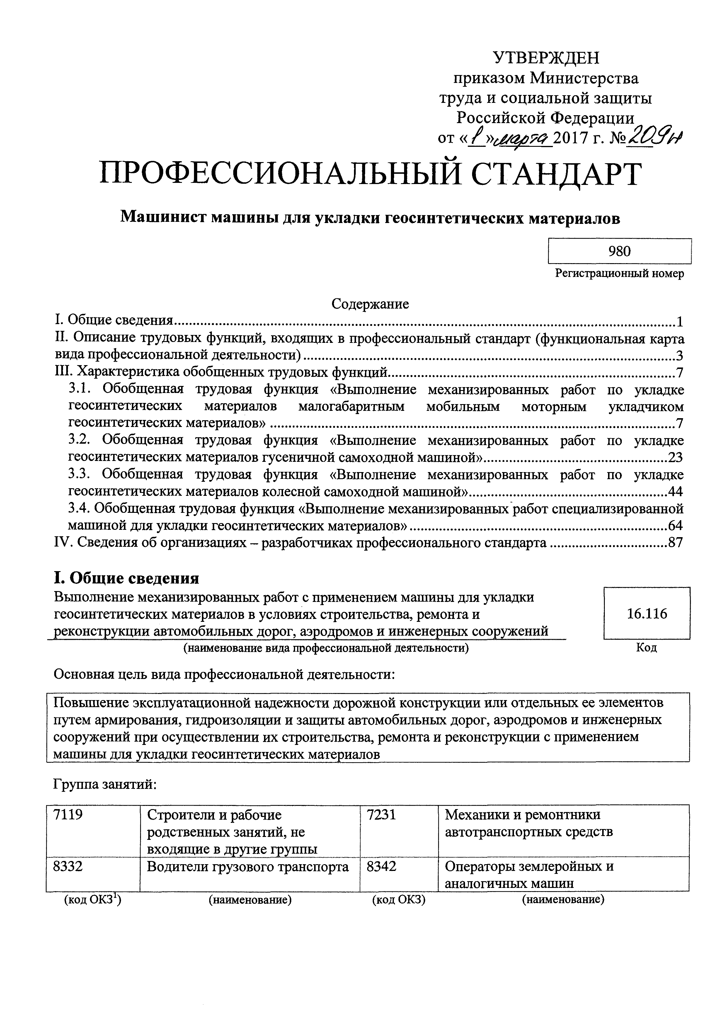 Скачать Приказ 209н Об утверждении профессионального стандарта Машинист  машины для укладки геосинтетических материалов