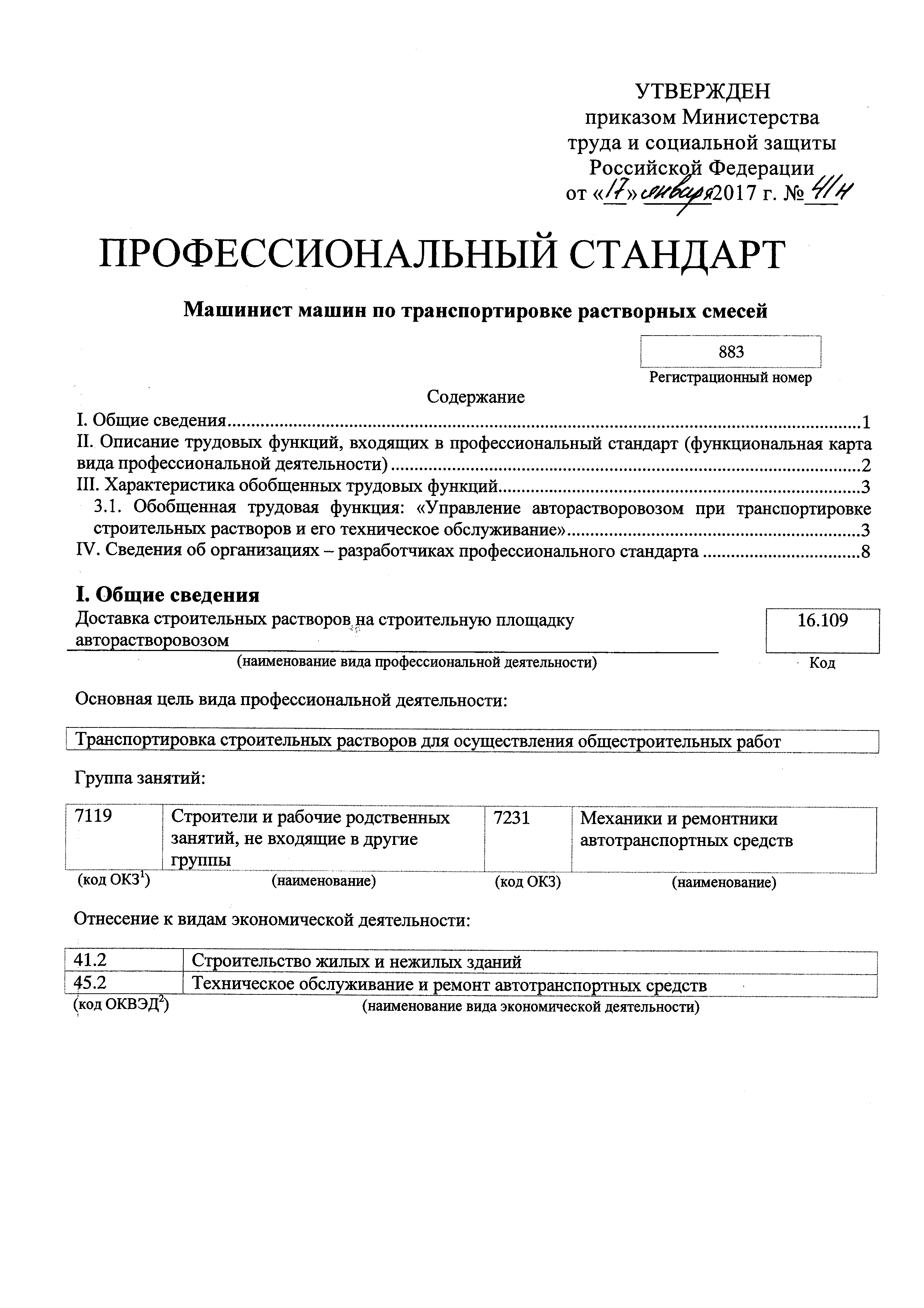 Скачать Приказ 41н Об утверждении профессионального стандарта Машинист  машин по транспортировке растворных смесей