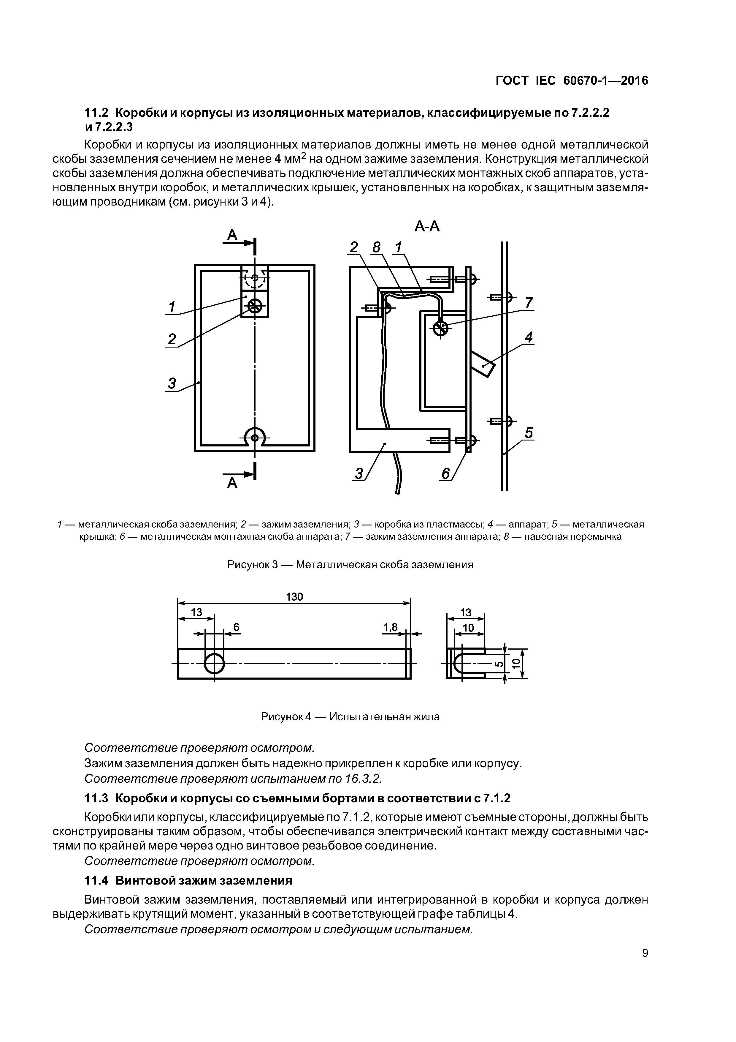 ГОСТ IEC 60670-1-2016