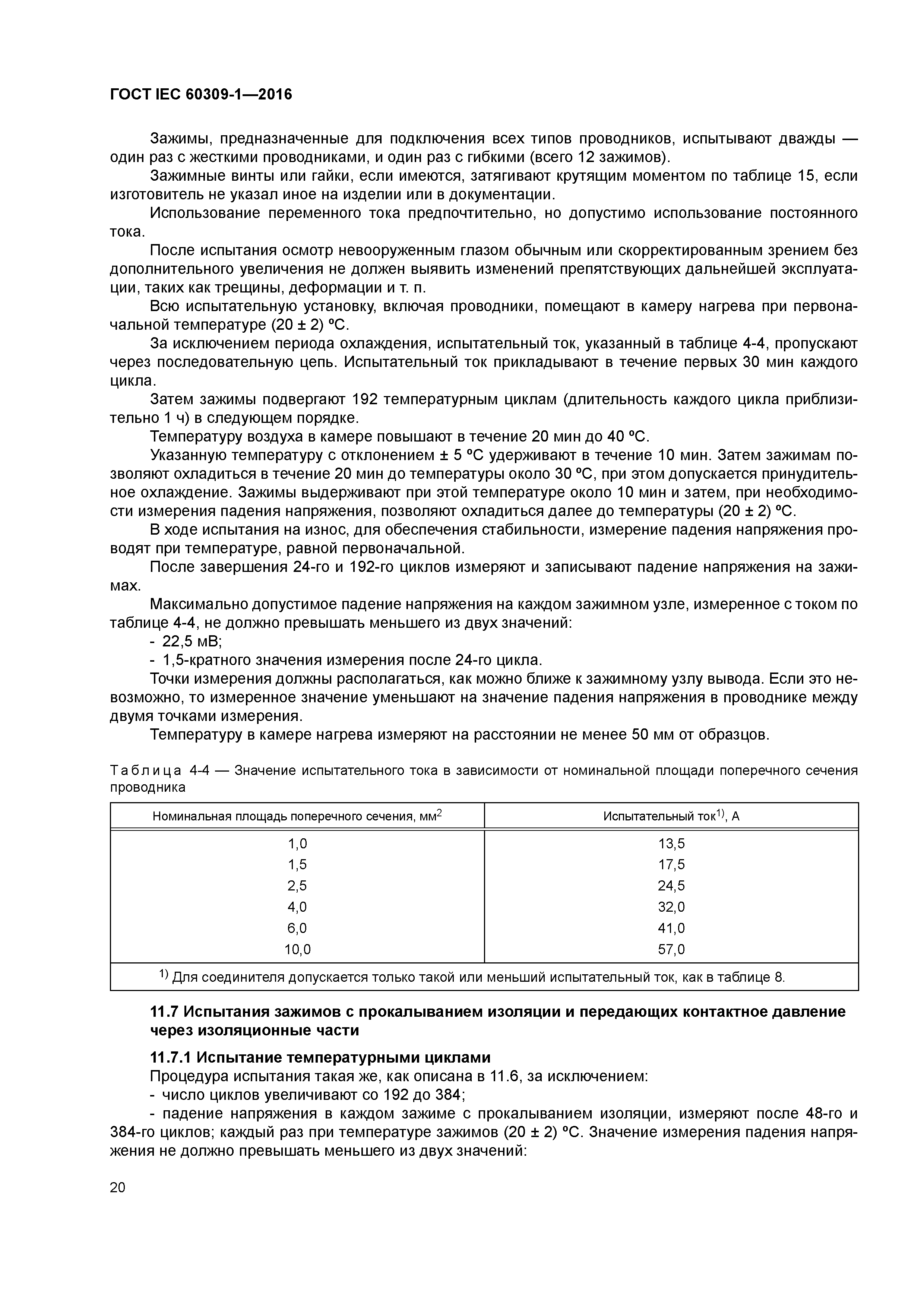 ГОСТ IEC 60309-1-2016