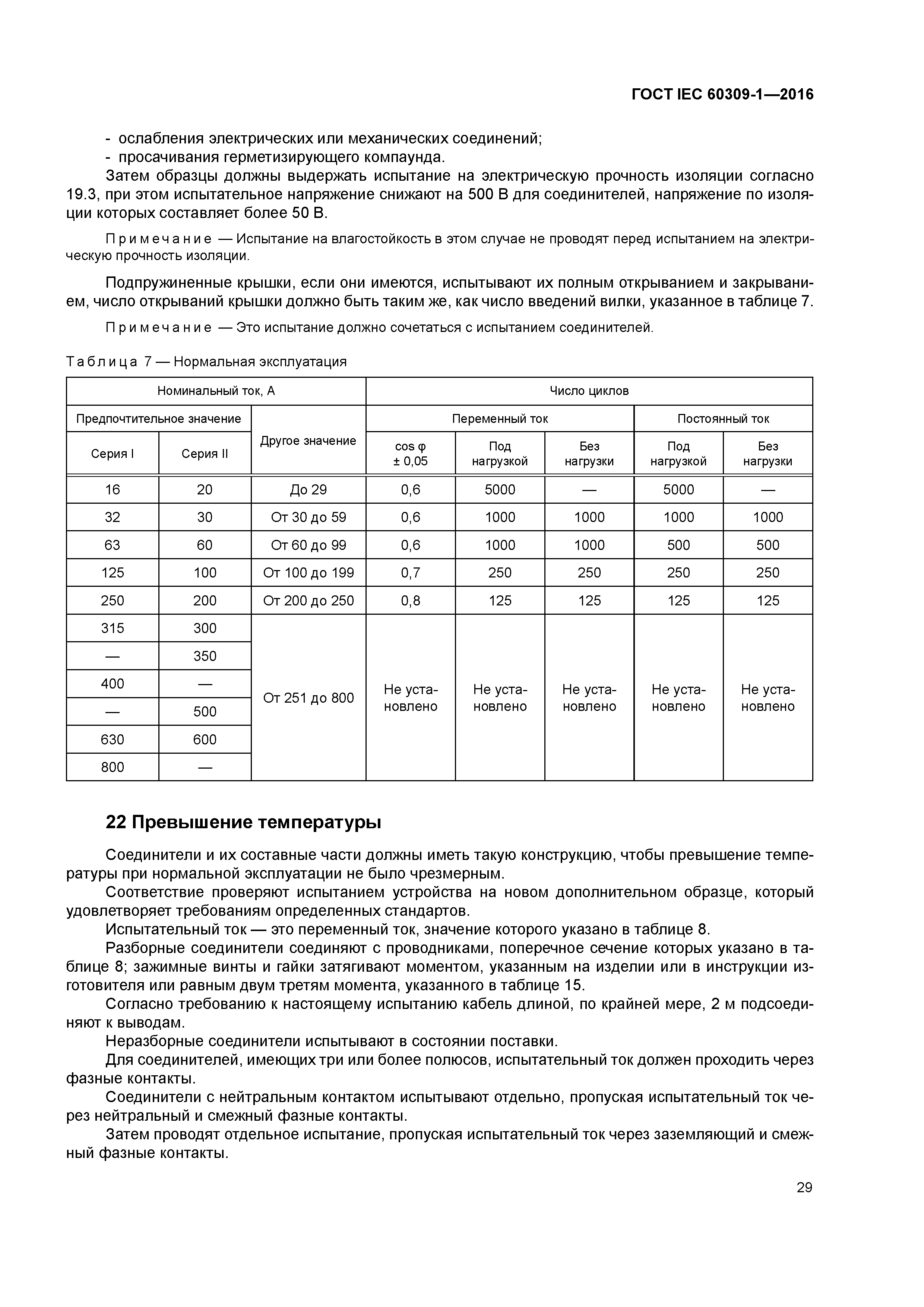 ГОСТ IEC 60309-1-2016