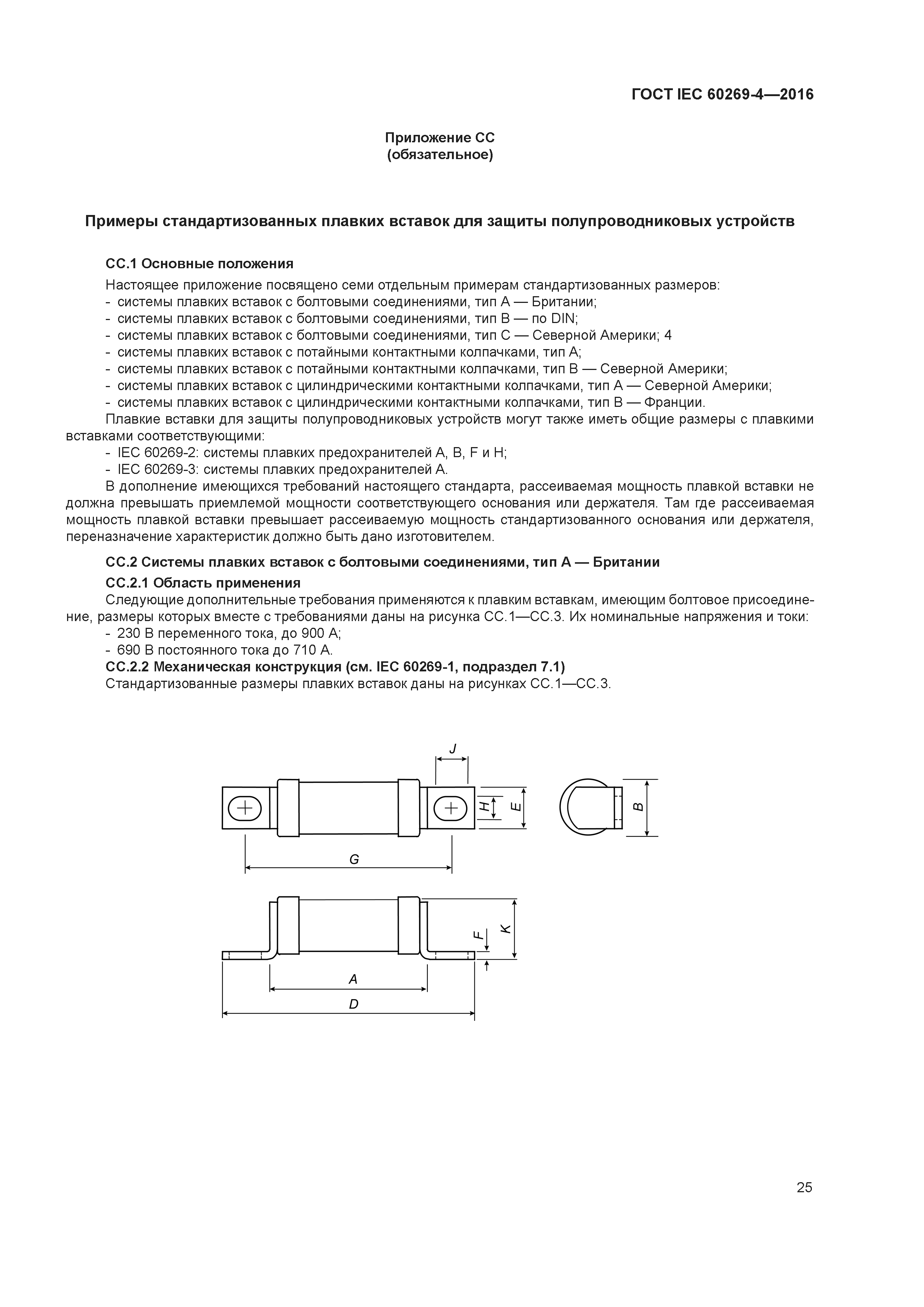 ГОСТ IEC 60269-4-2016