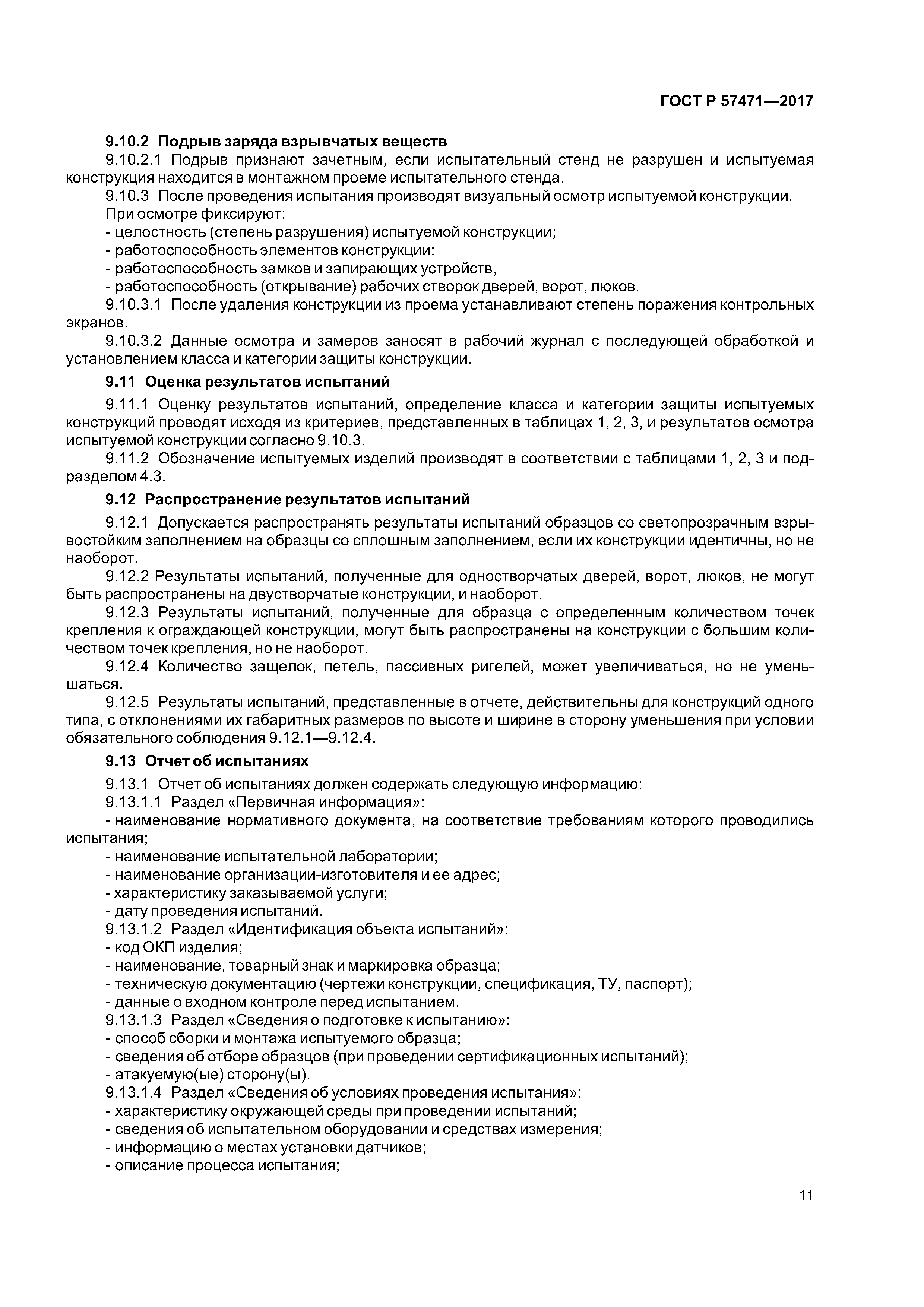 ГОСТ Р 57471-2017