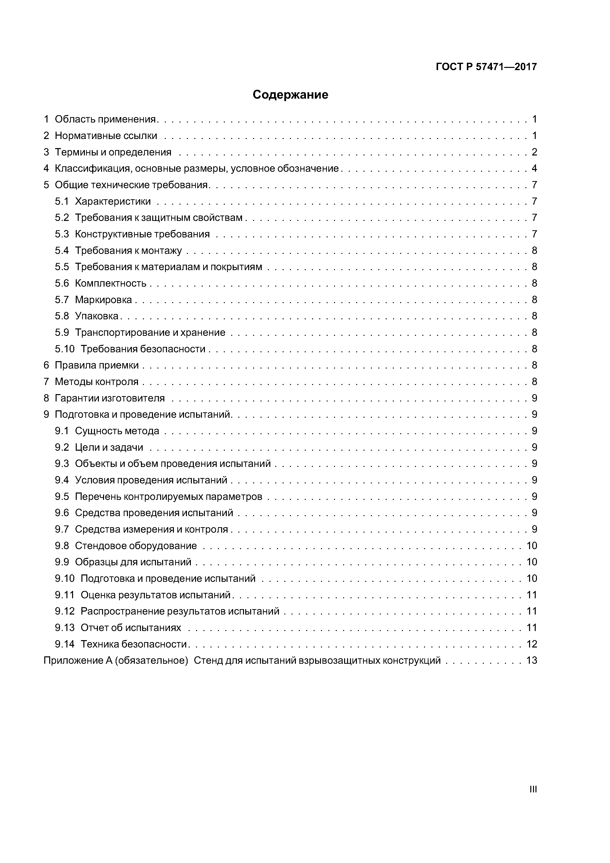 ГОСТ Р 57471-2017