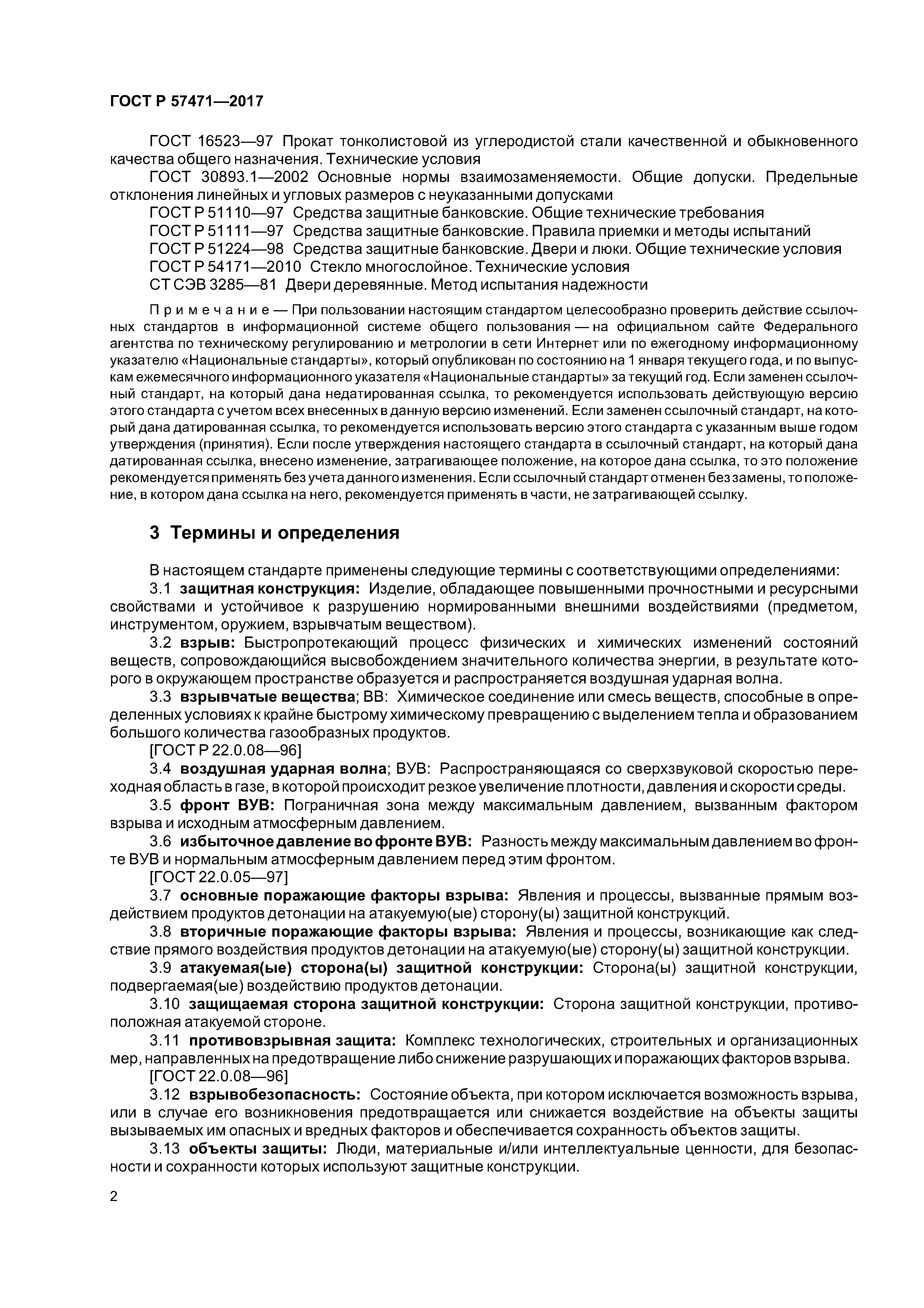 ГОСТ Р 57471-2017