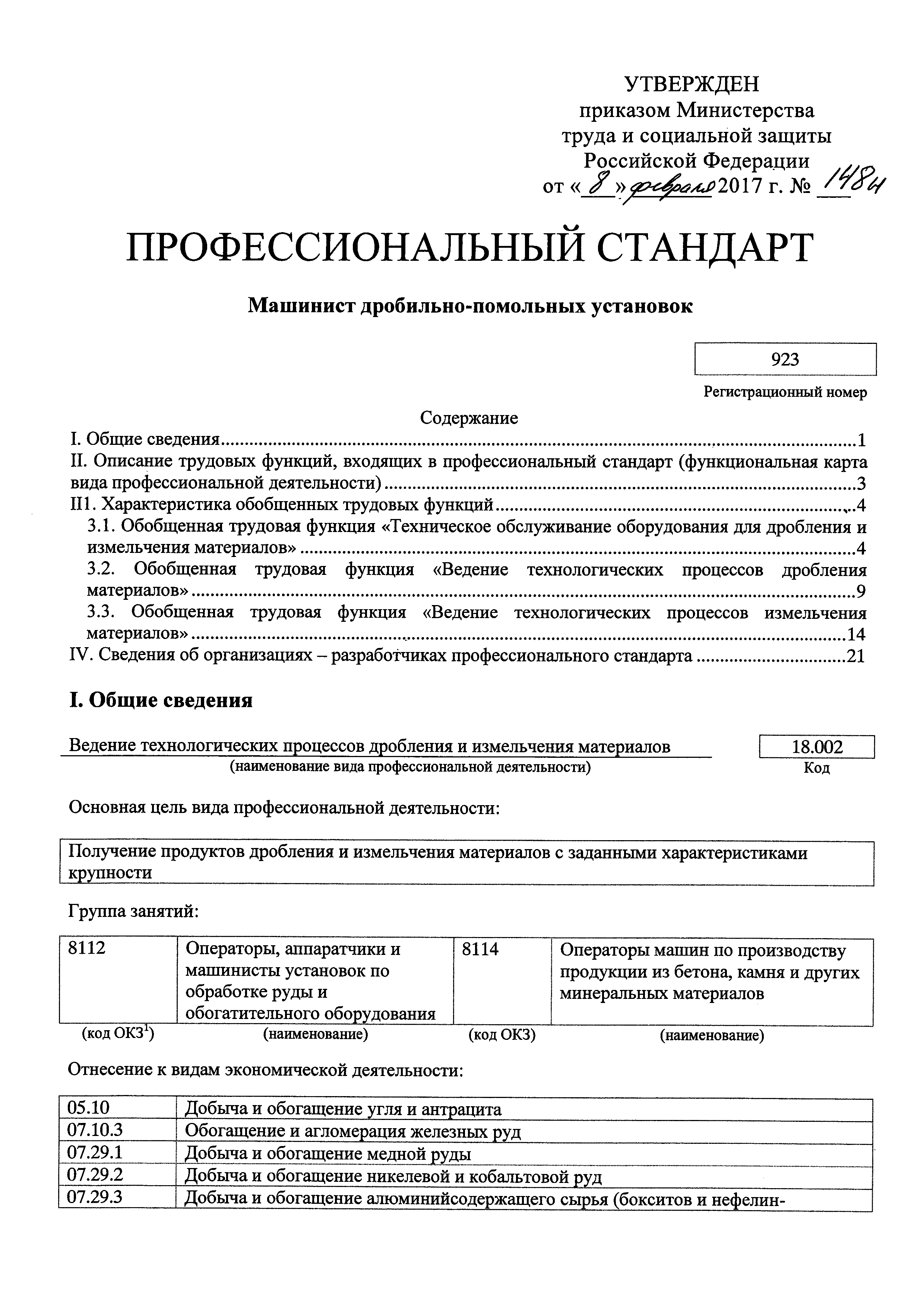 Скачать Приказ 148н Об утверждении профессионального стандарта Машинист  дробильно-помольных установок