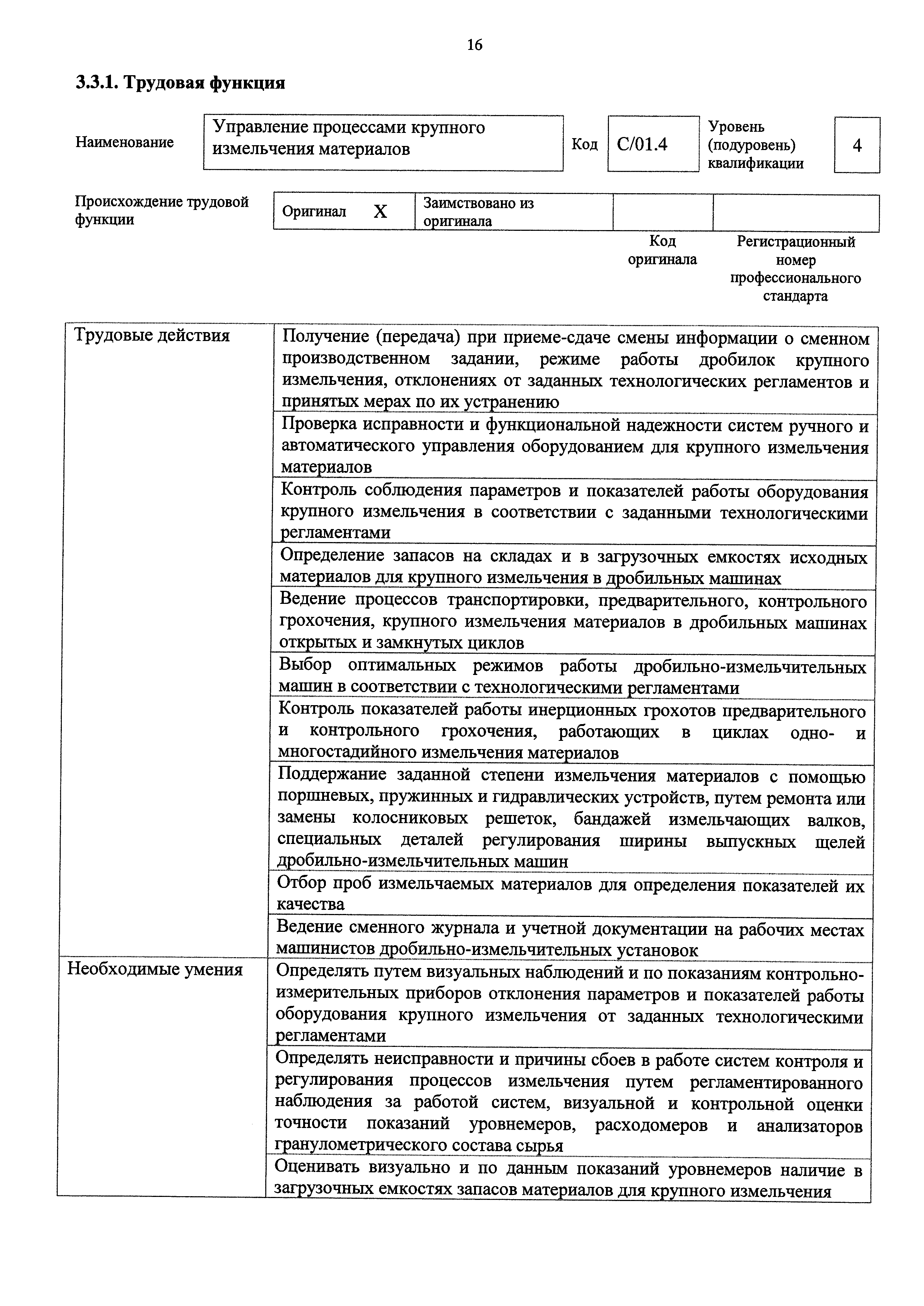 Скачать Приказ 148н Об утверждении профессионального стандарта Машинист  дробильно-помольных установок