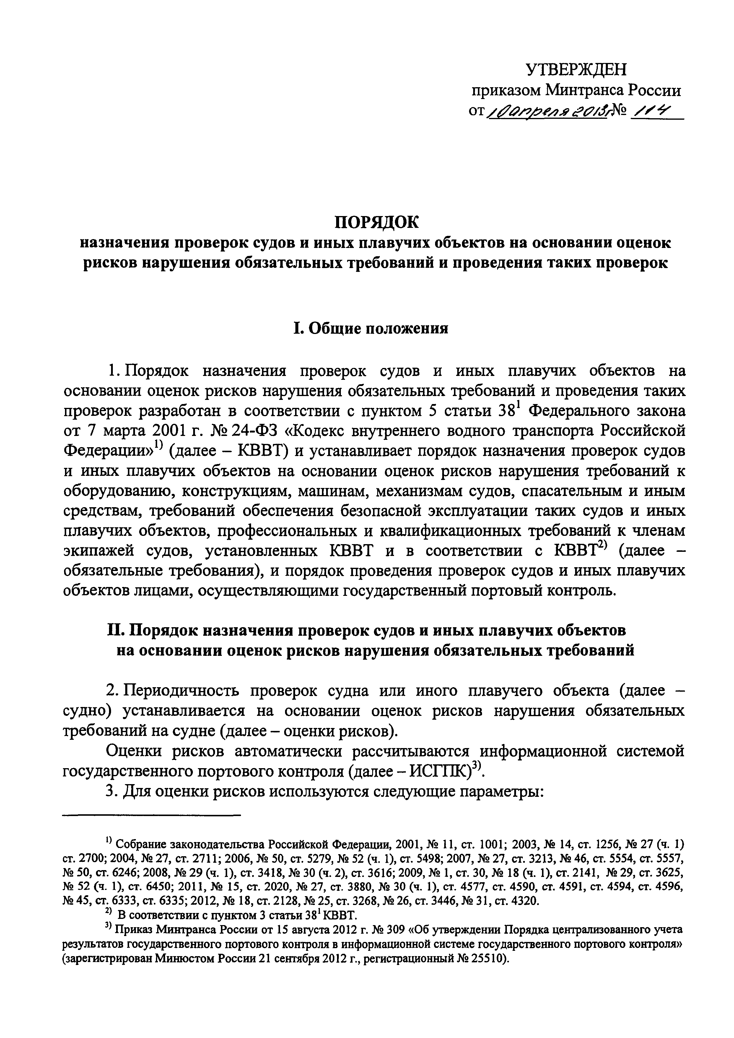 Нарушение приказа минтранса. 312 Приказ Минтранс. Приказ 146. 43 Приказ Минтранса. Регламент постановки на учет плавучих объектов.