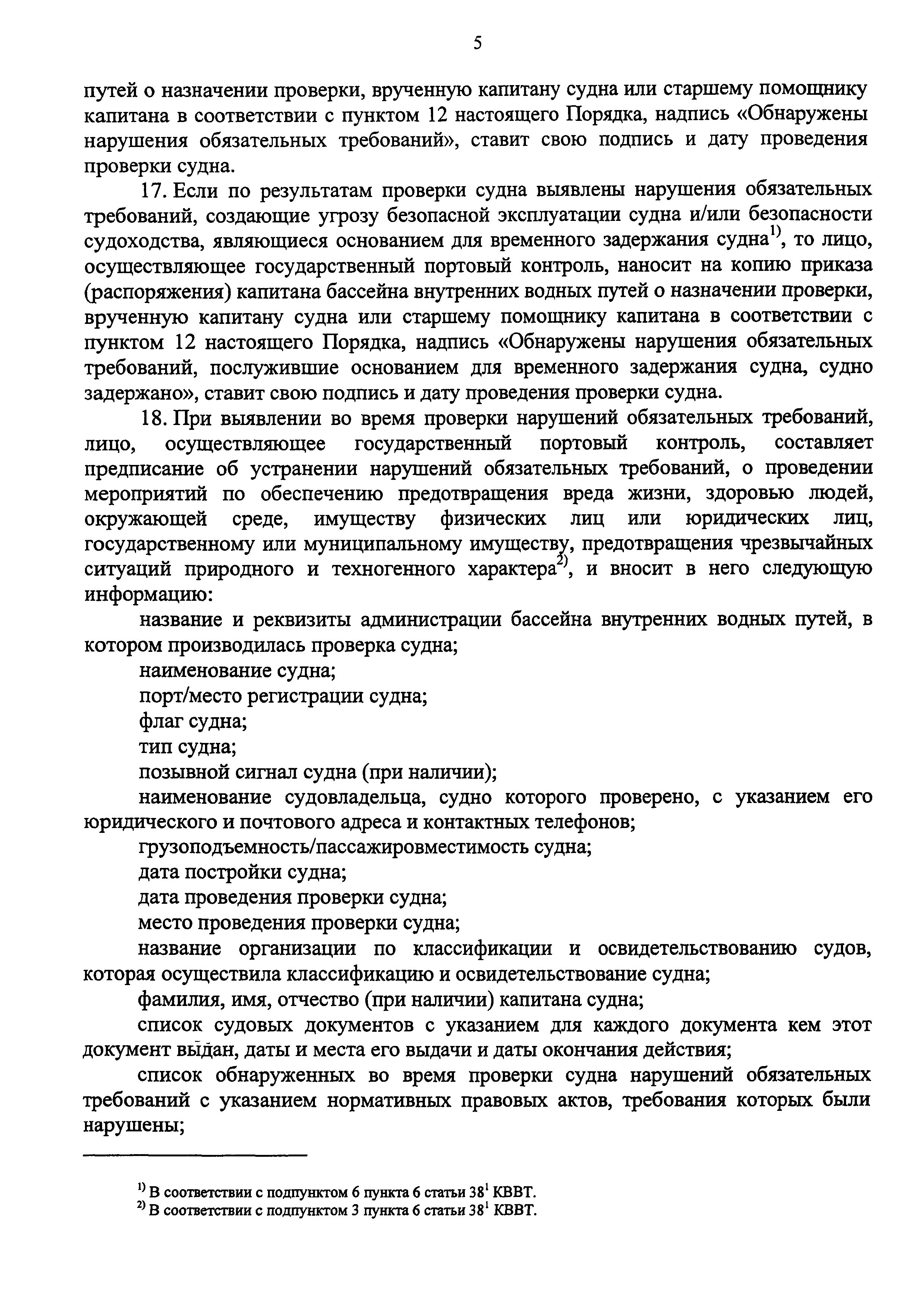 Скачать Порядок назначения проверок судов и иных плавучих объектов на  основании оценок рисков нарушения обязательных требований и проведения  таких проверок