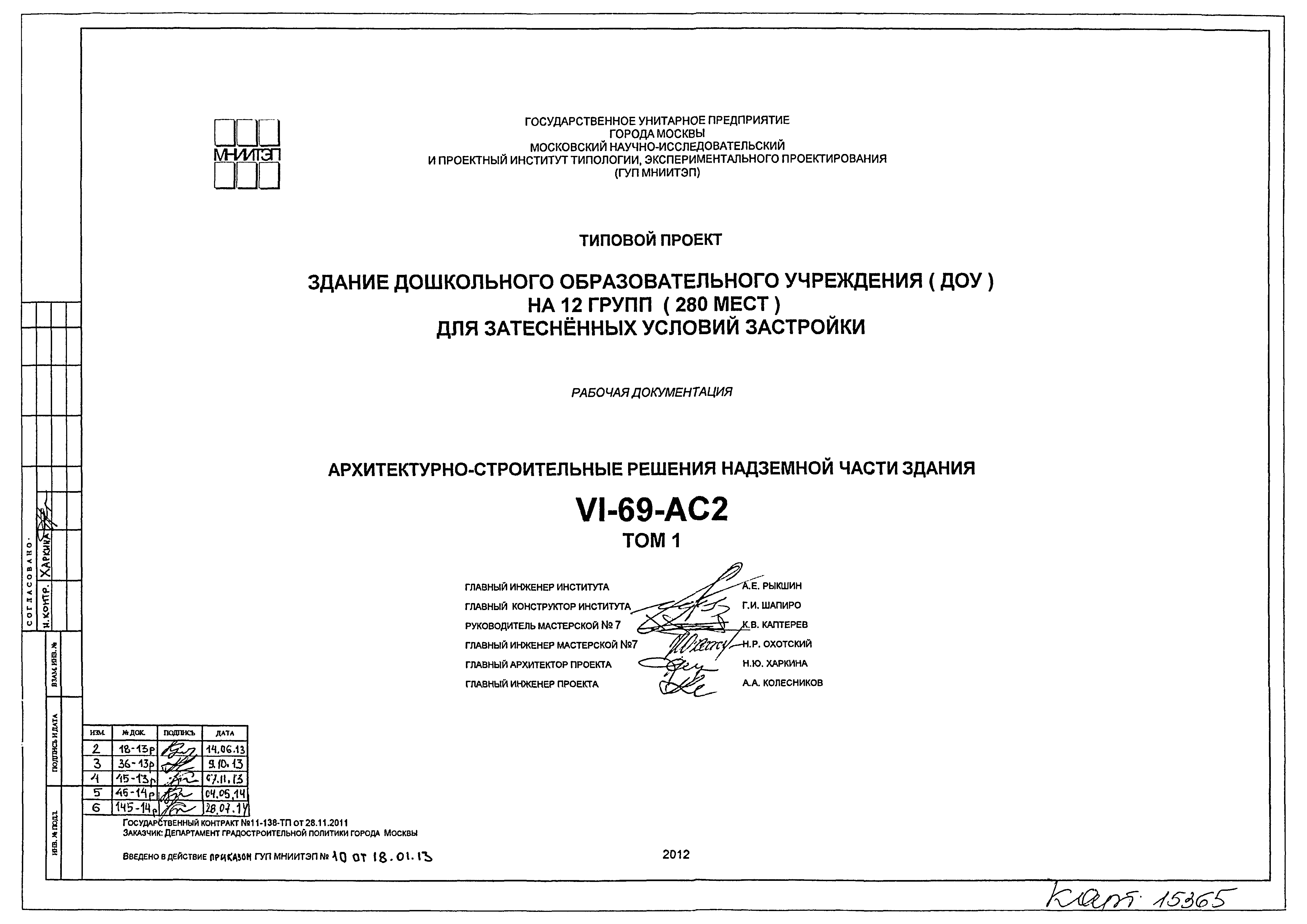 Скачать Типовой проект VI-69 VI-69-АС2. Том 1. Архитектурно-строительные  решения надземной части здания