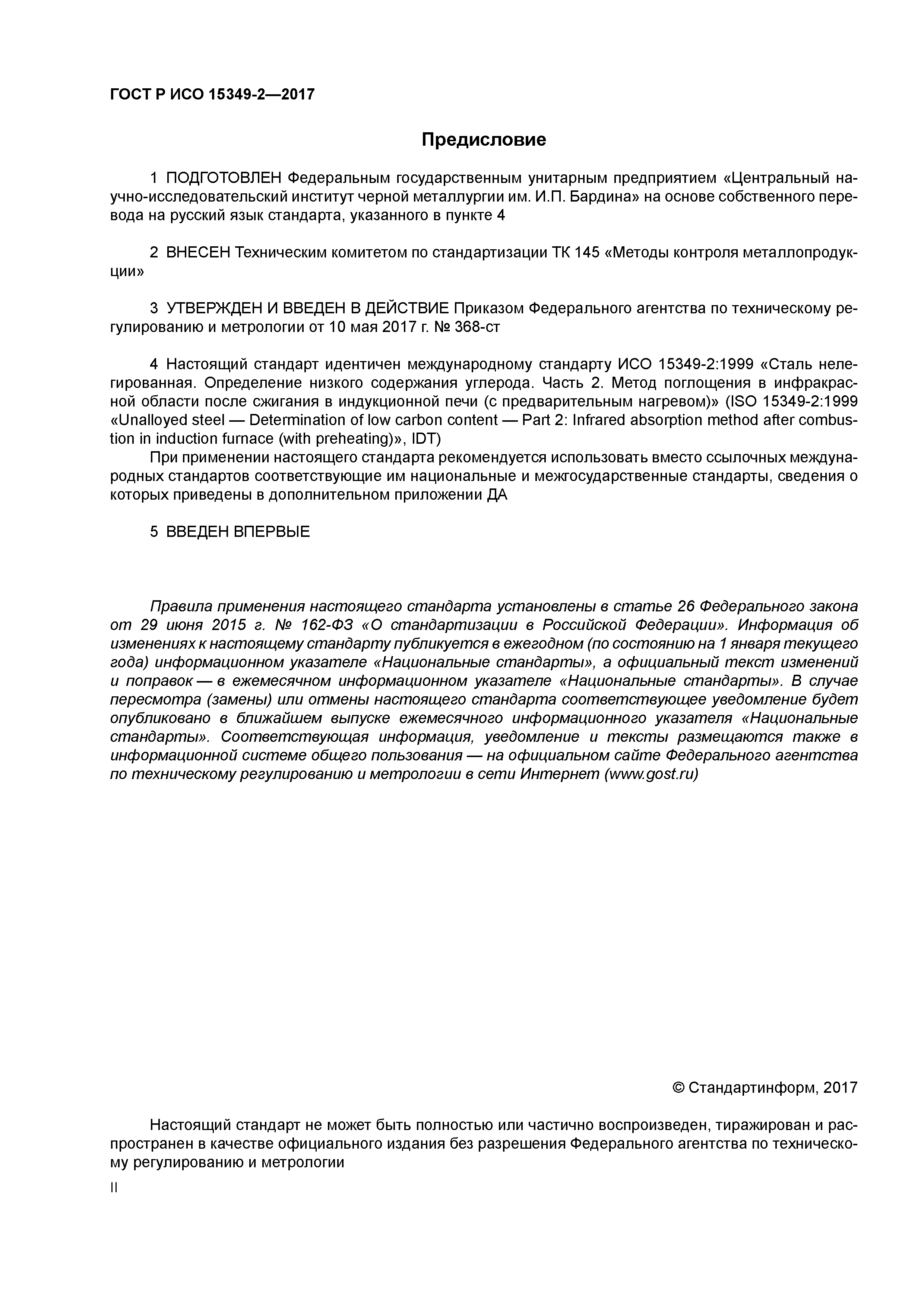 ГОСТ Р ИСО 15349-2-2017