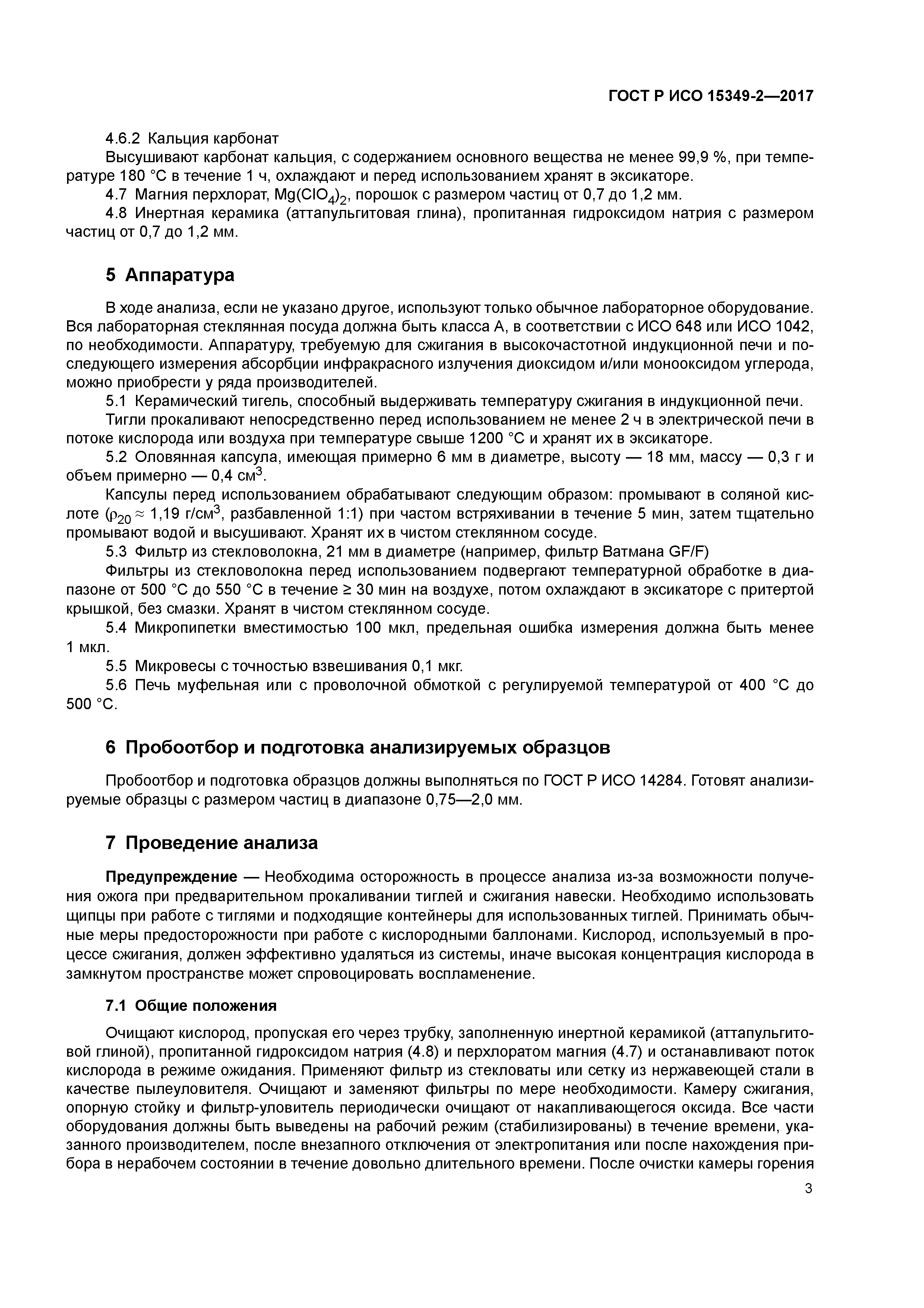 ГОСТ Р ИСО 15349-2-2017