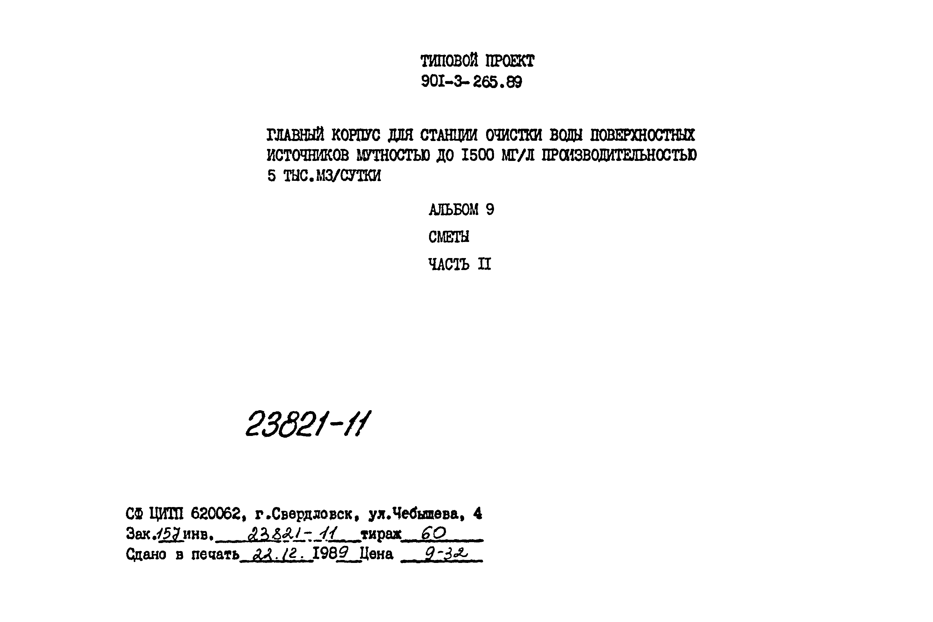 Типовой проект 901-3-265.89