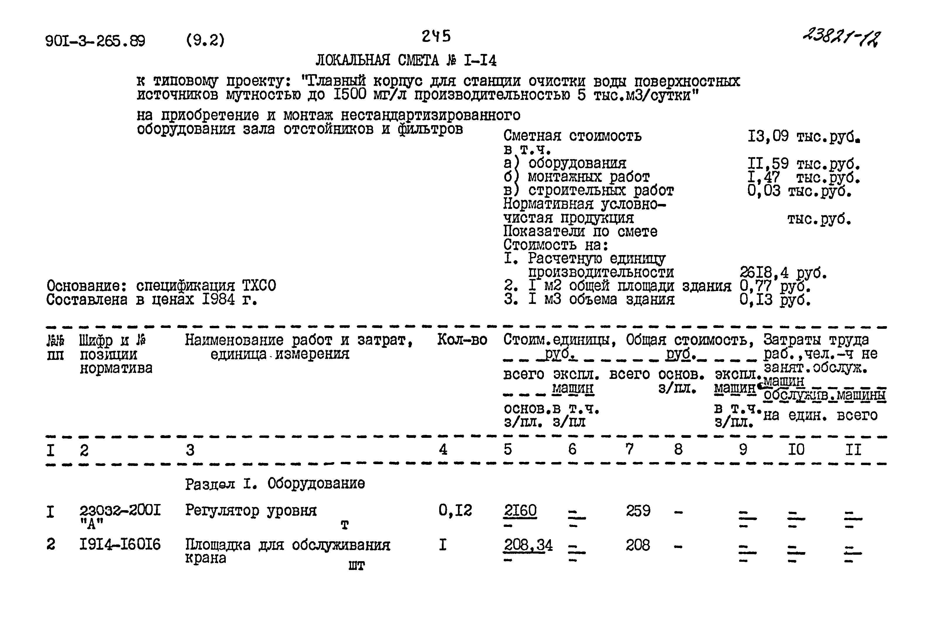 Типовой проект 901-3-265.89
