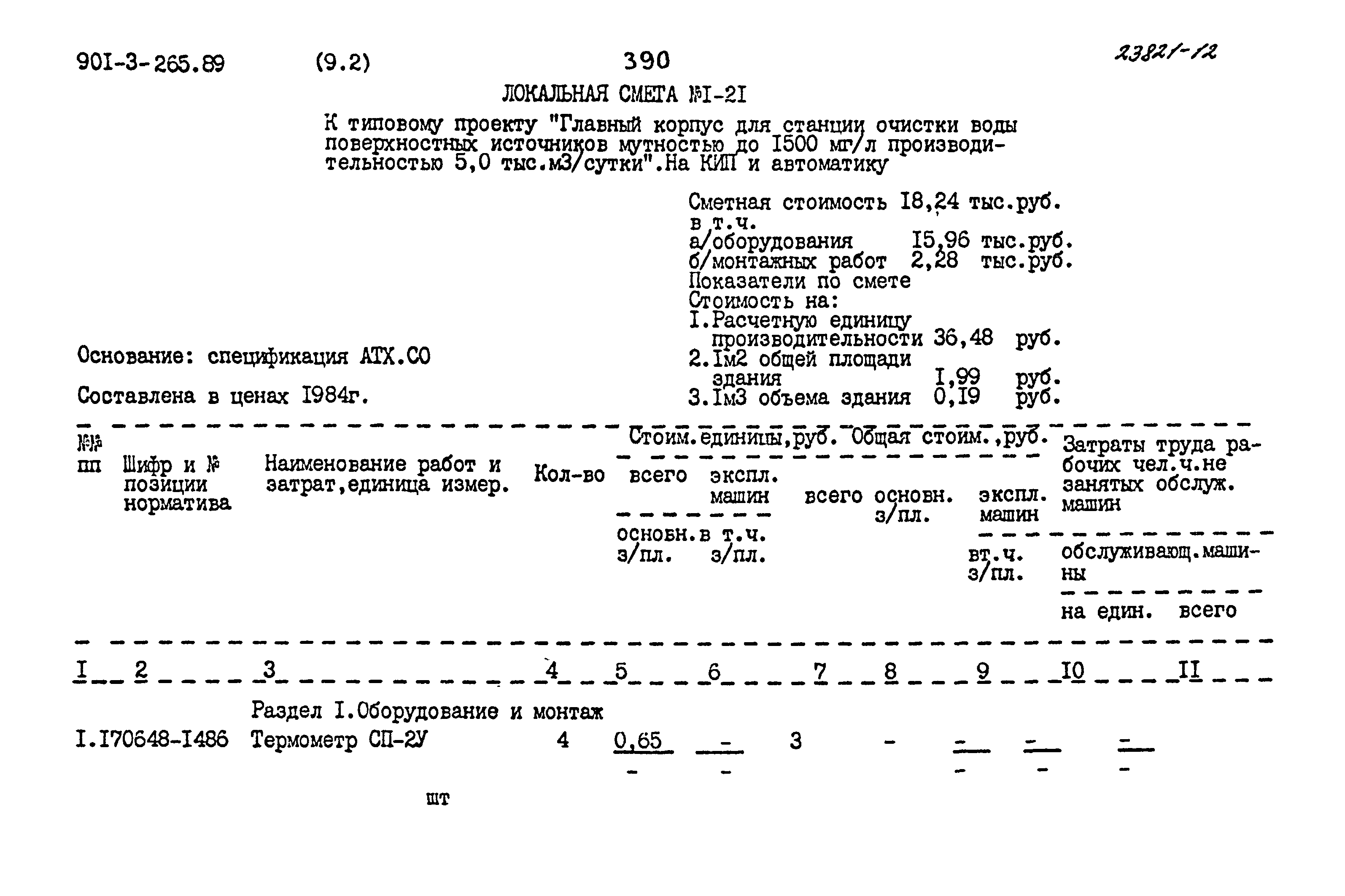 Типовой проект 901-3-265.89