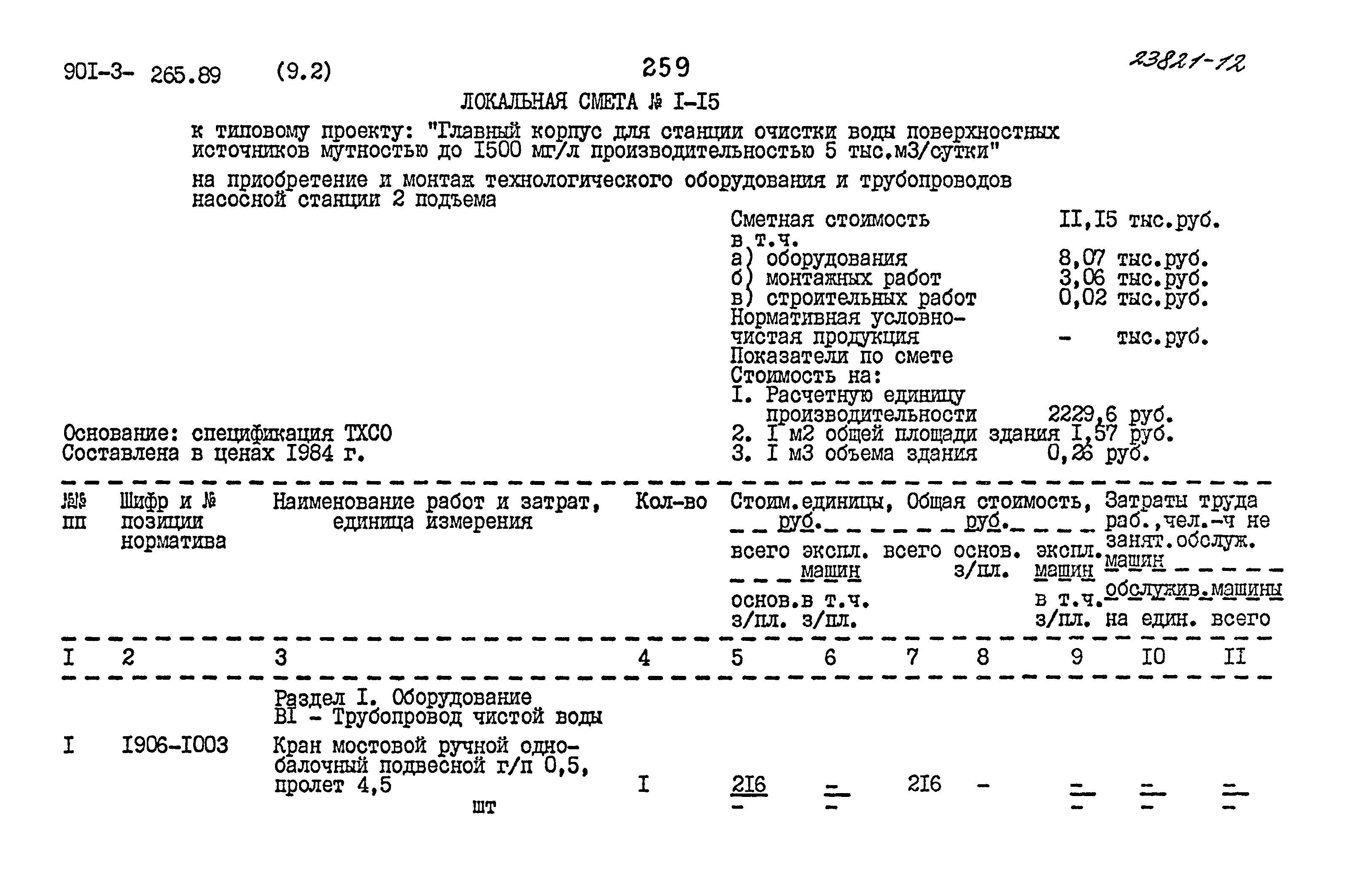 Типовой проект 901-3-265.89