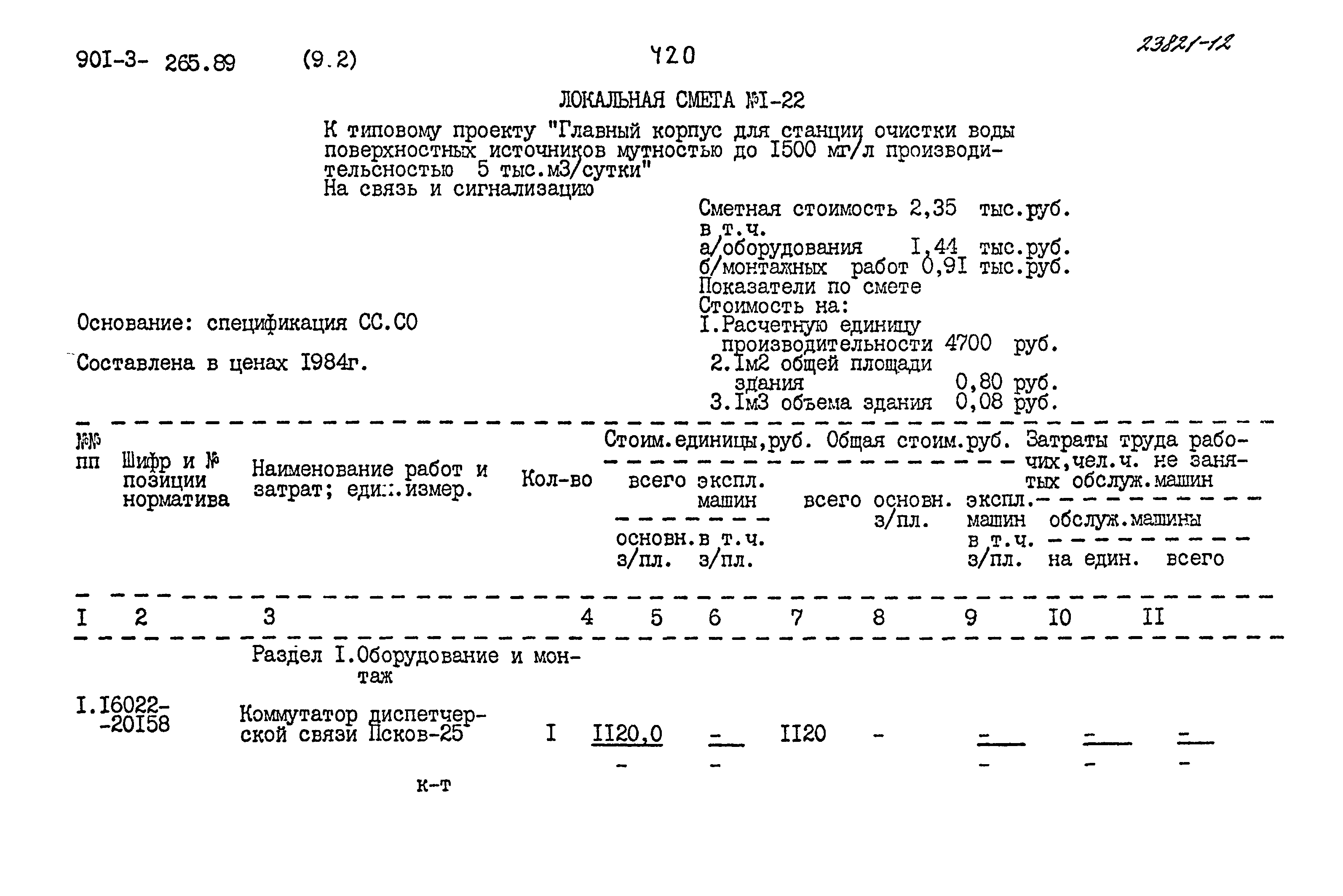 Типовой проект 901-3-265.89
