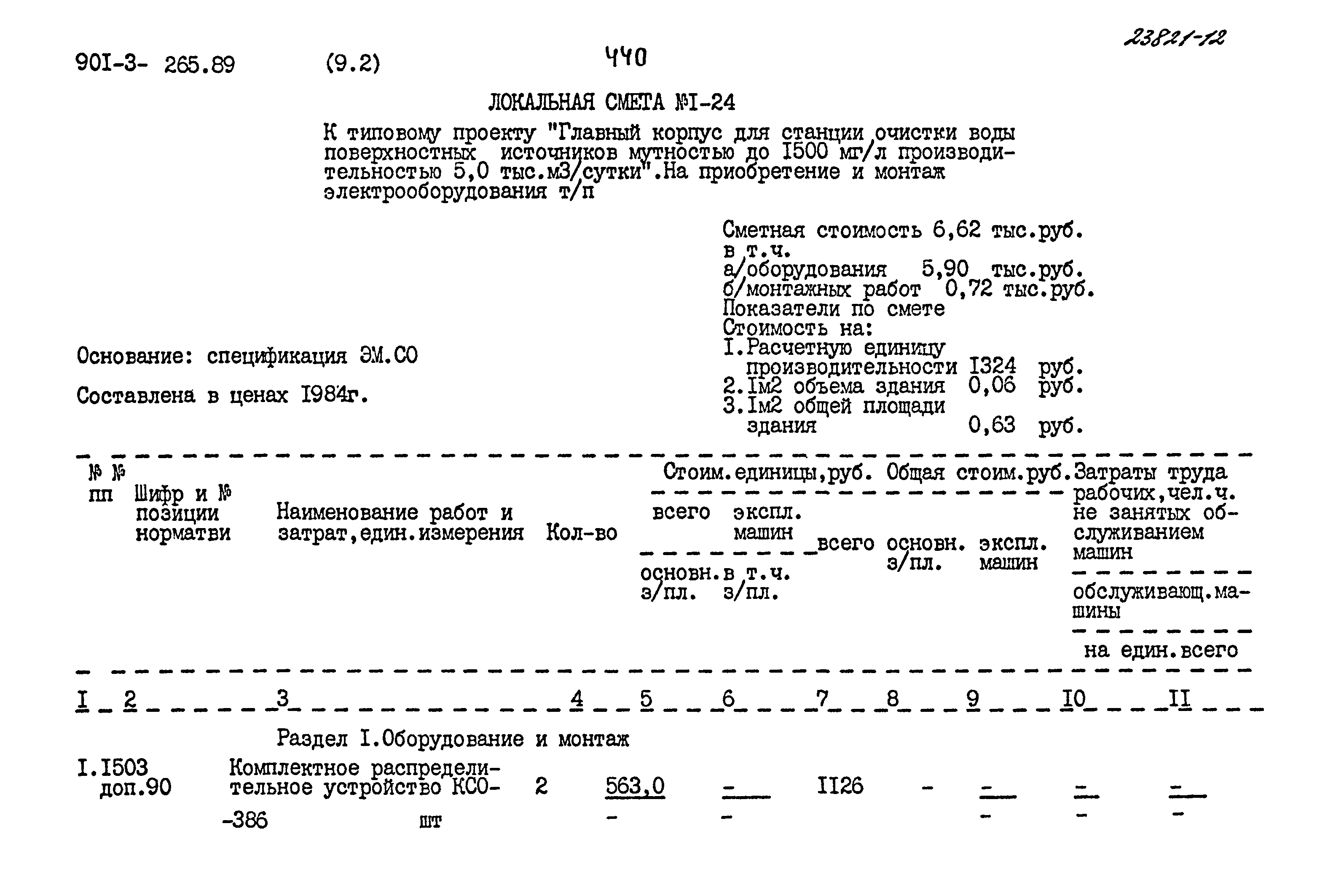 Типовой проект 901-3-265.89