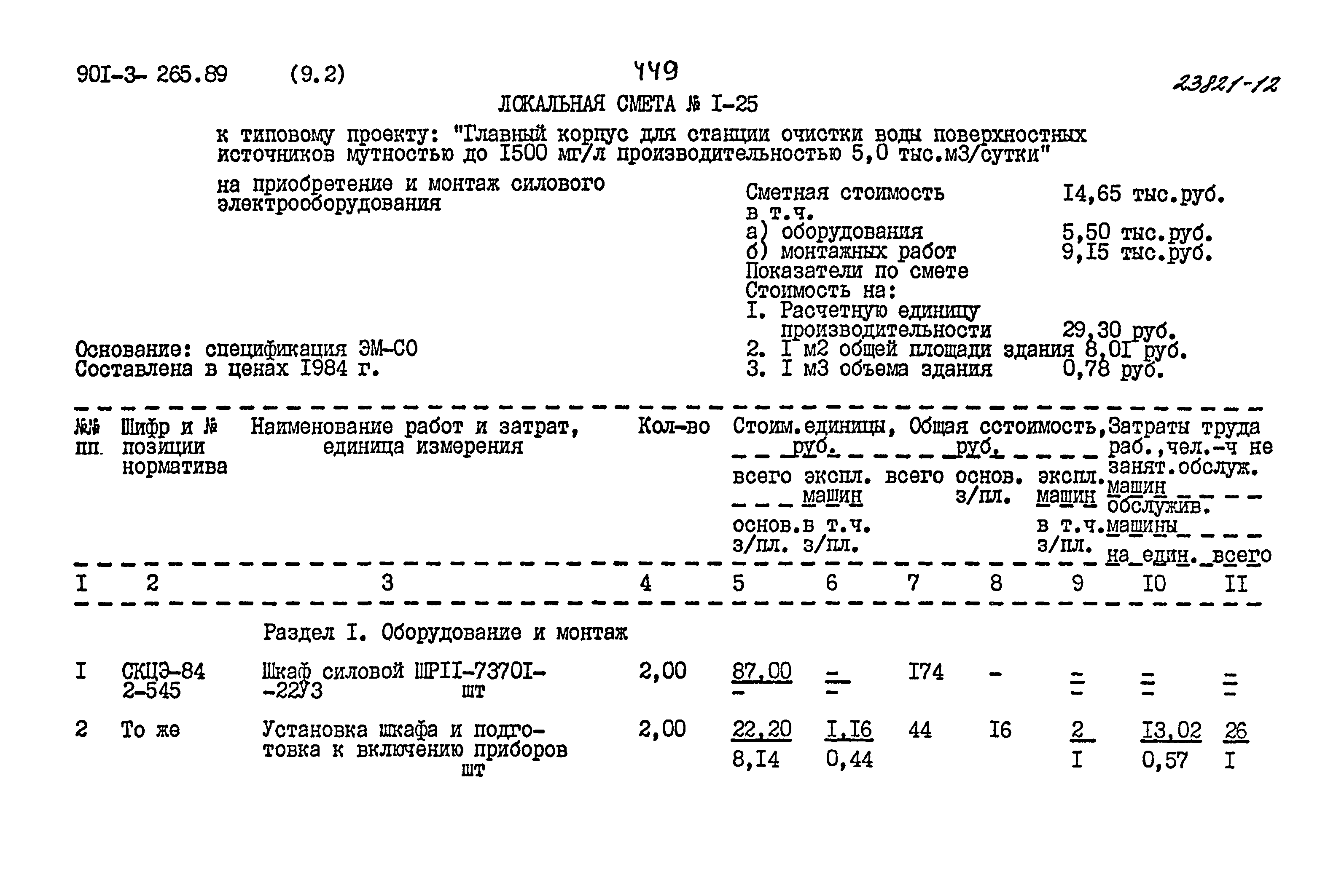 Типовой проект 901-3-265.89