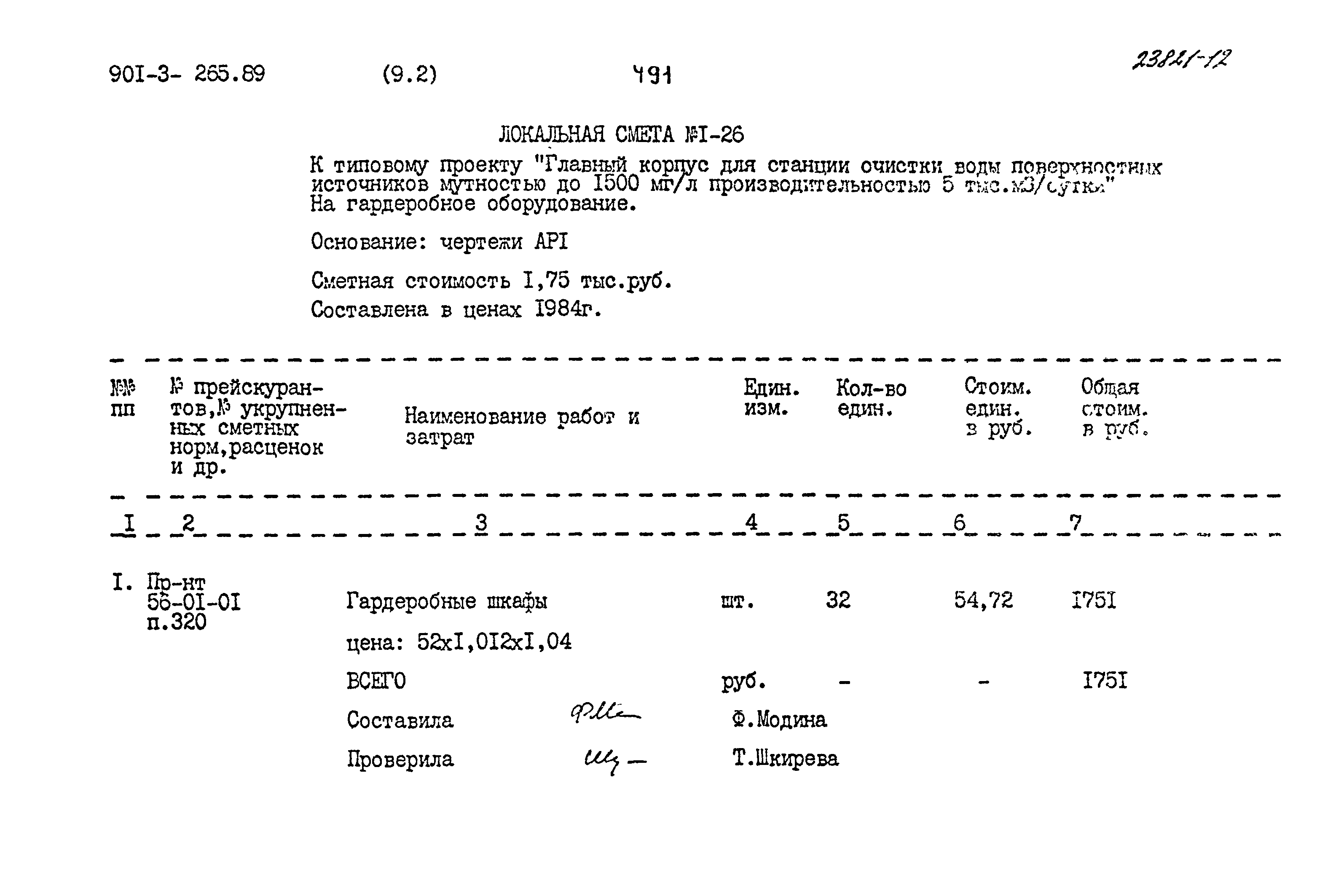 Типовой проект 901-3-265.89