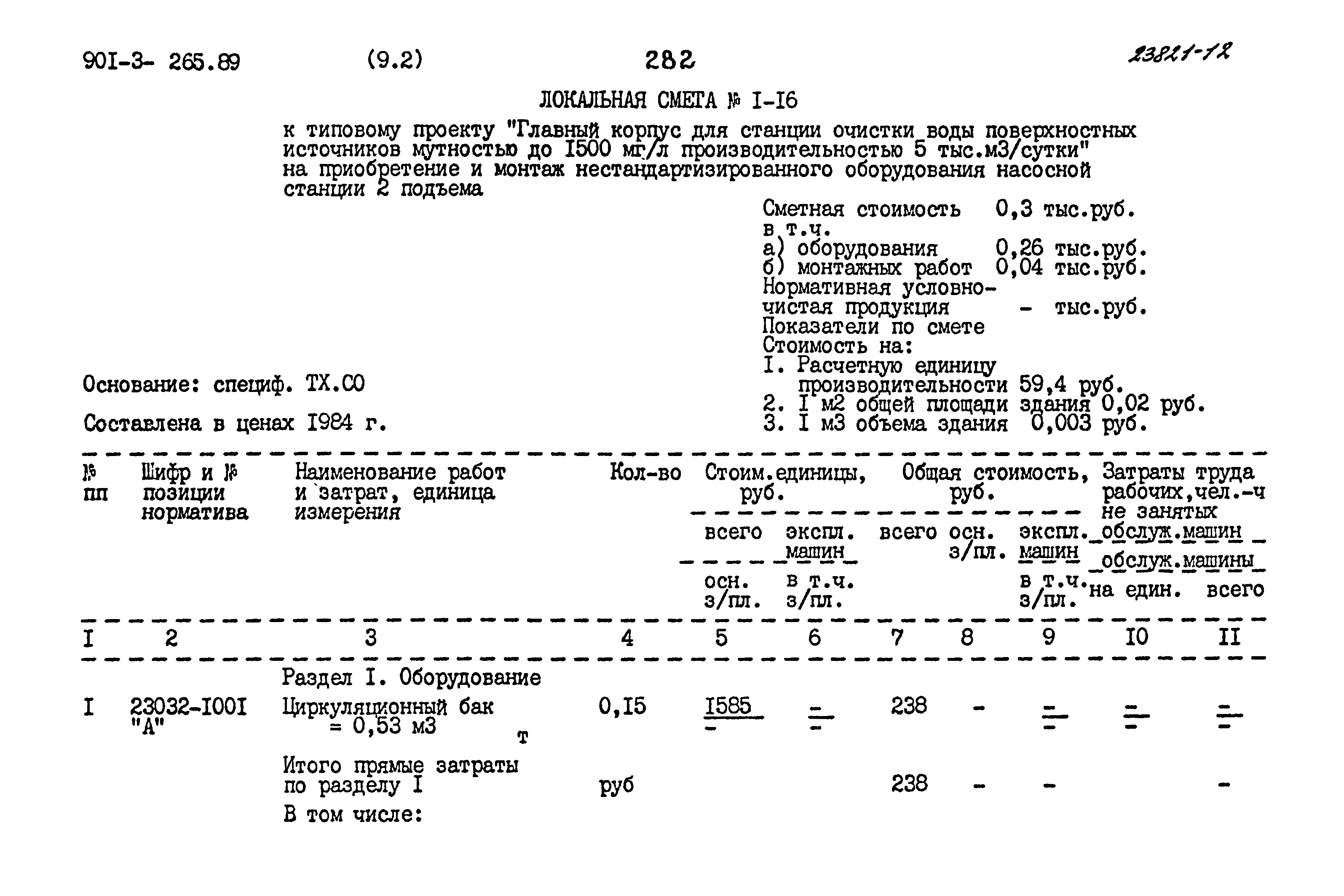 Типовой проект 901-3-265.89
