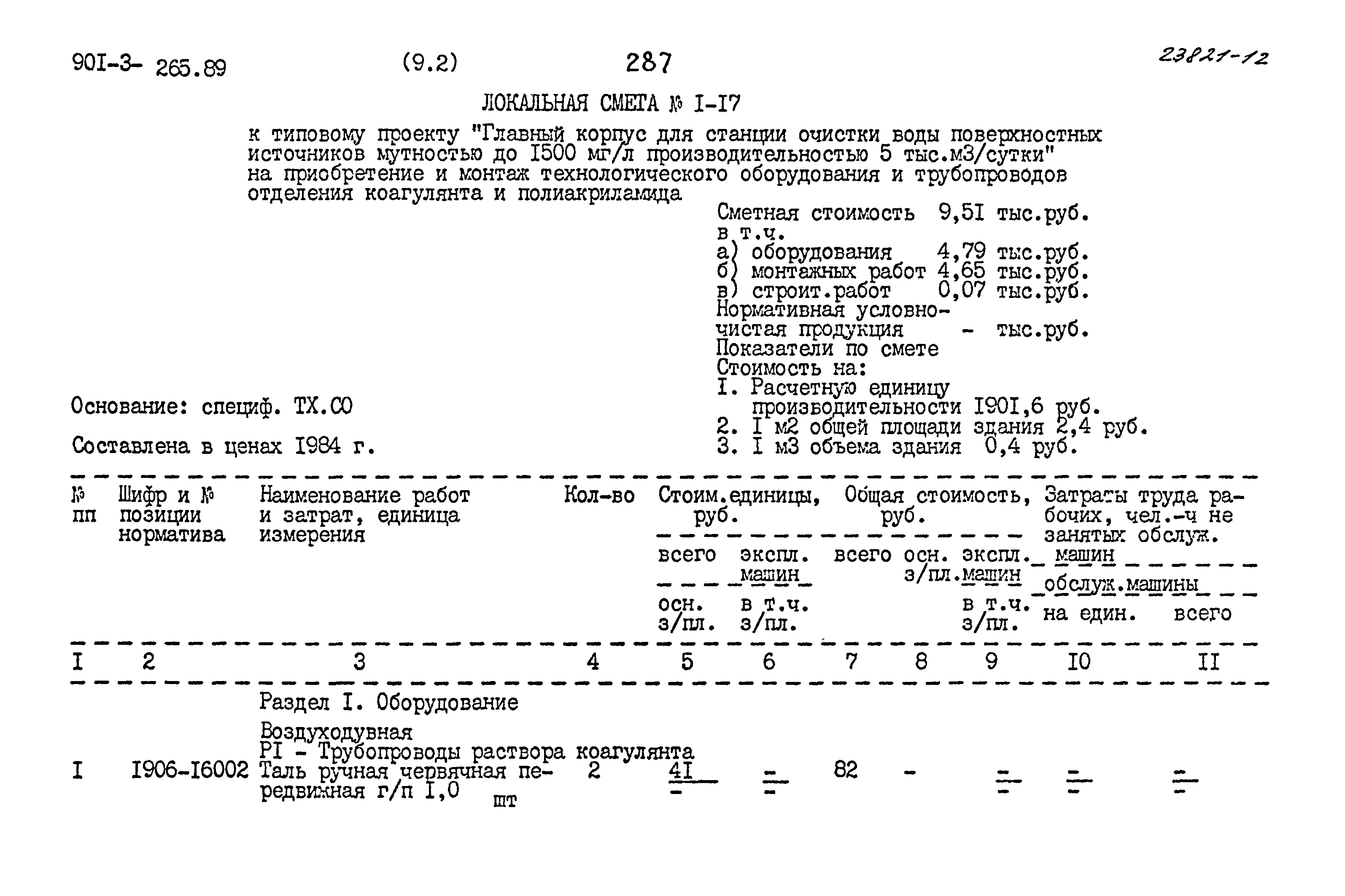 Типовой проект 901-3-265.89