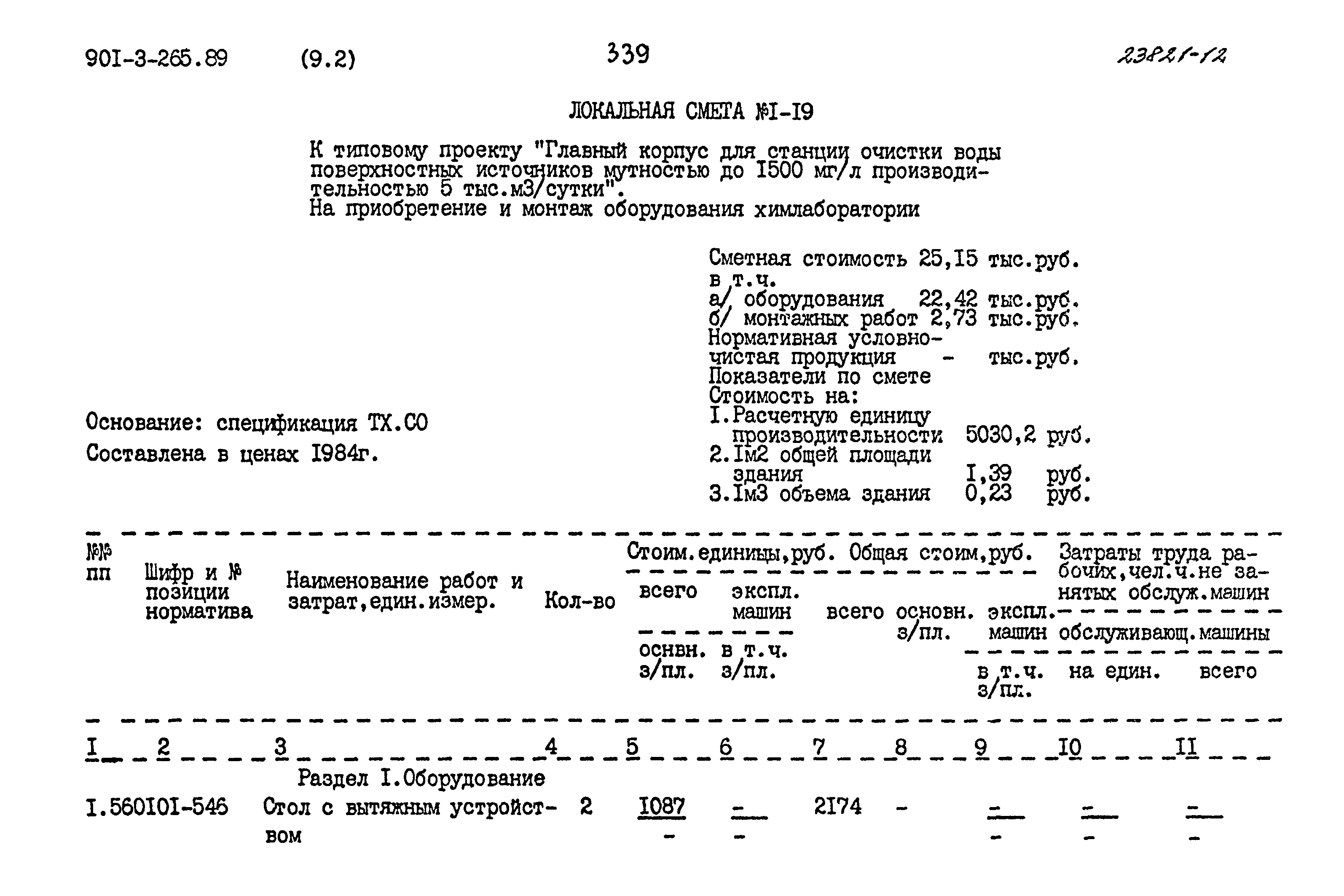 Типовой проект 901-3-265.89