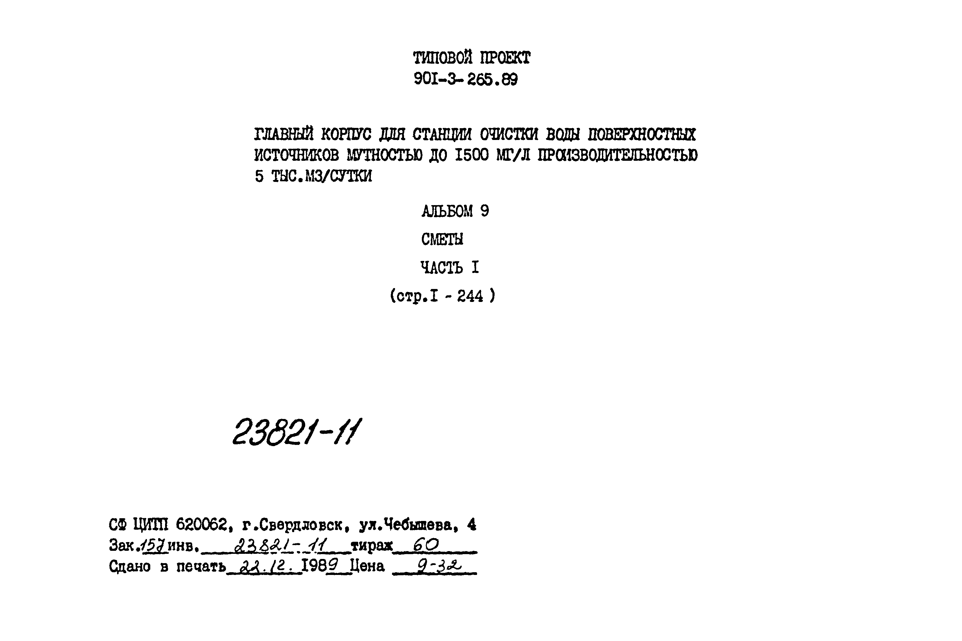 Типовой проект 901-3-265.89