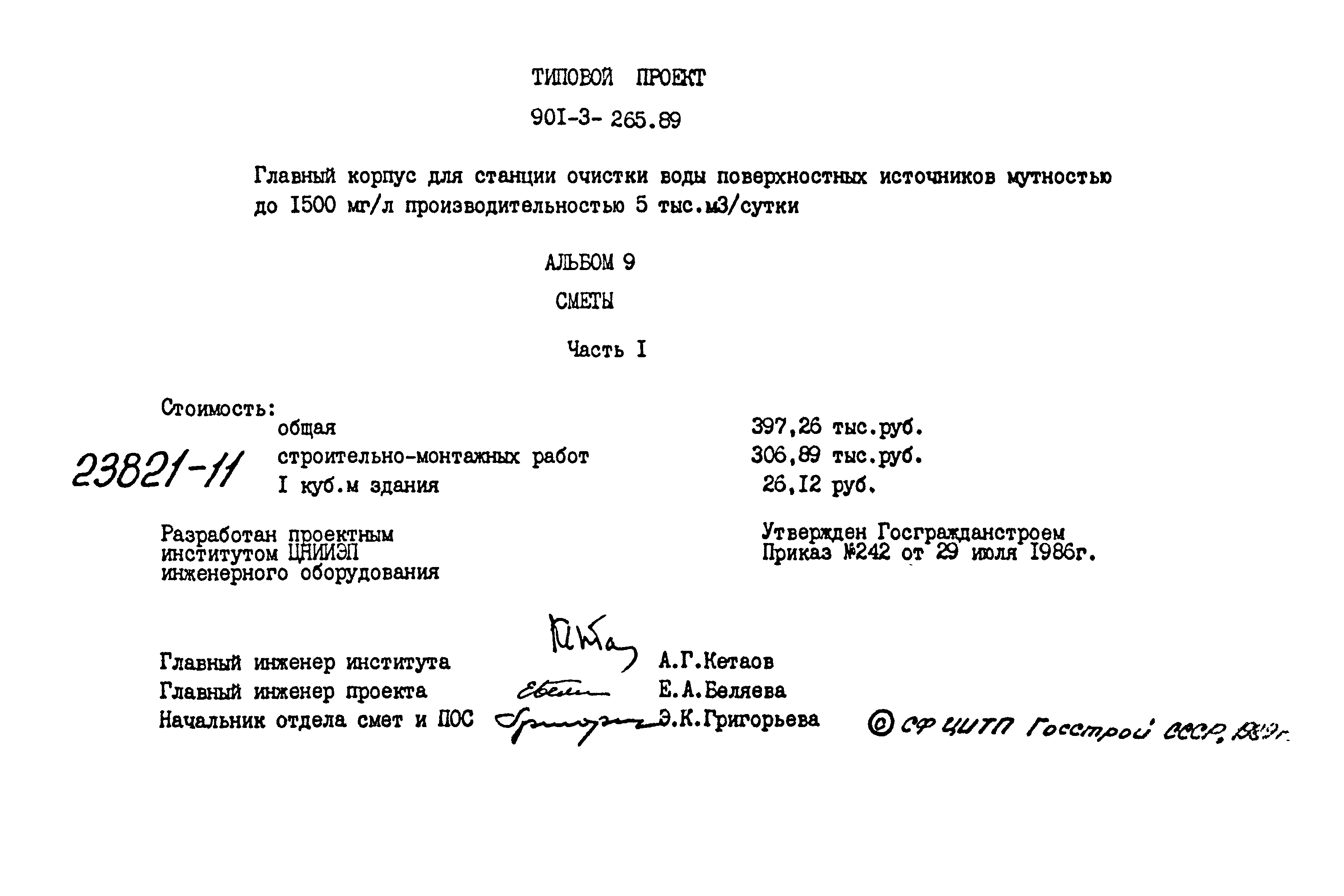Типовой проект 901-3-265.89