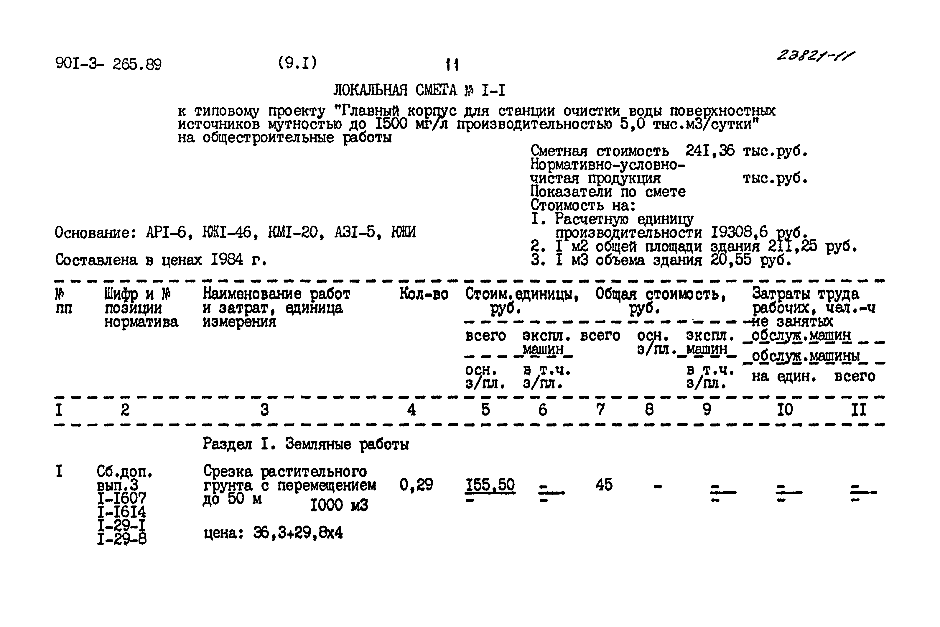 Типовой проект 901-3-265.89