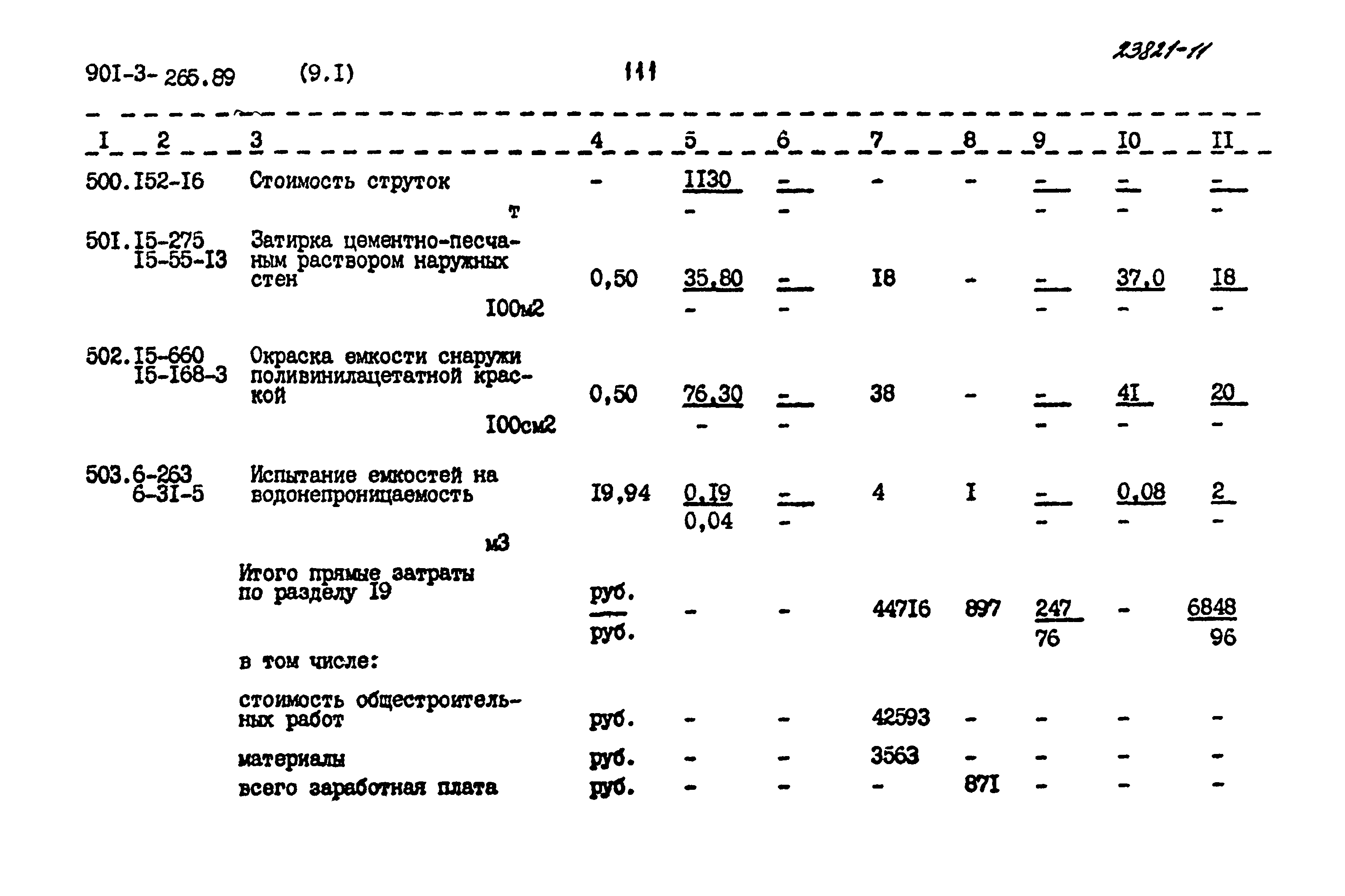 Типовой проект 901-3-265.89