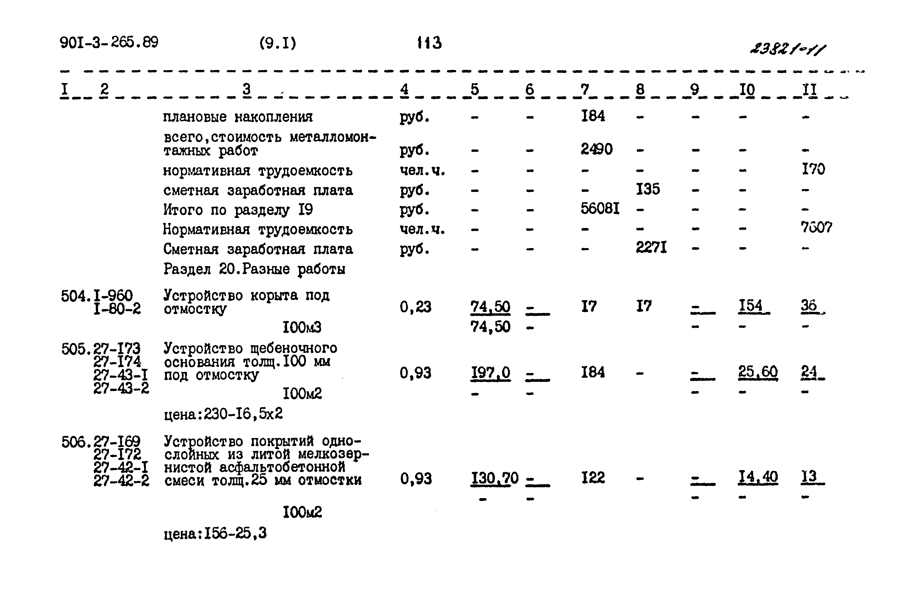 Типовой проект 901-3-265.89
