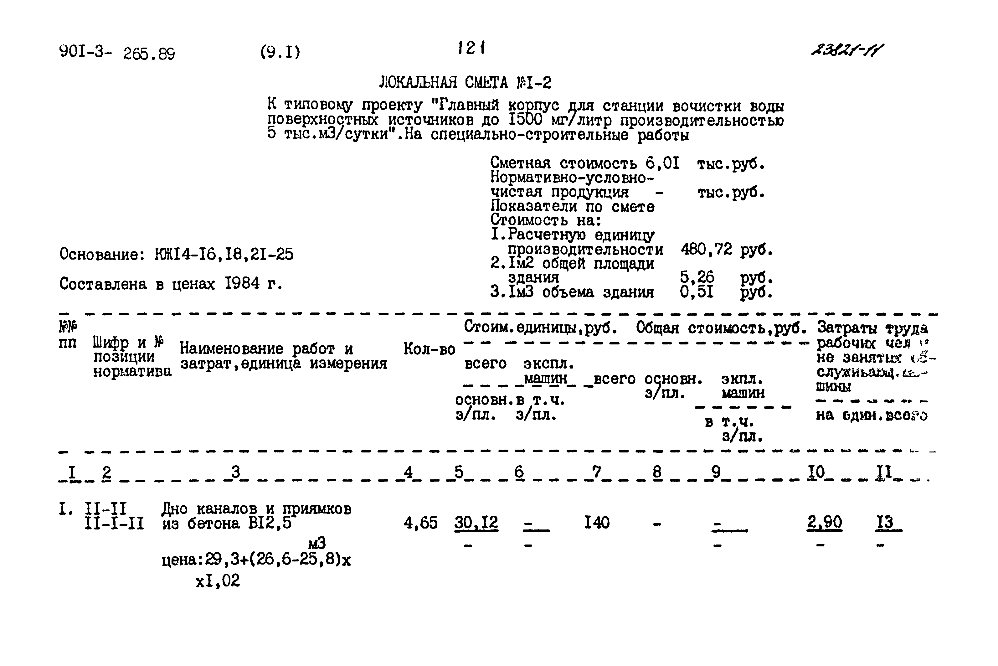 Типовой проект 901-3-265.89