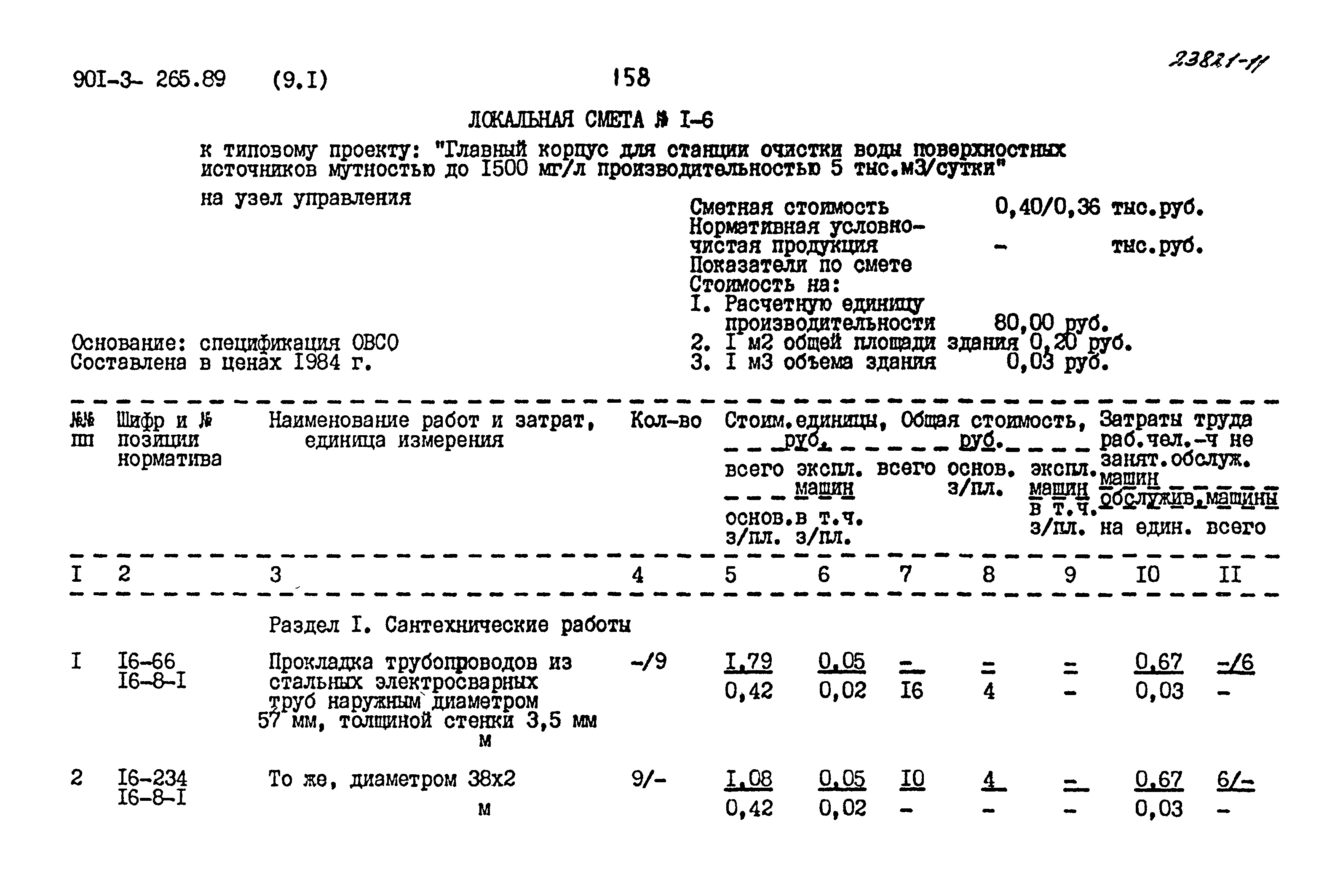 Типовой проект 901-3-265.89