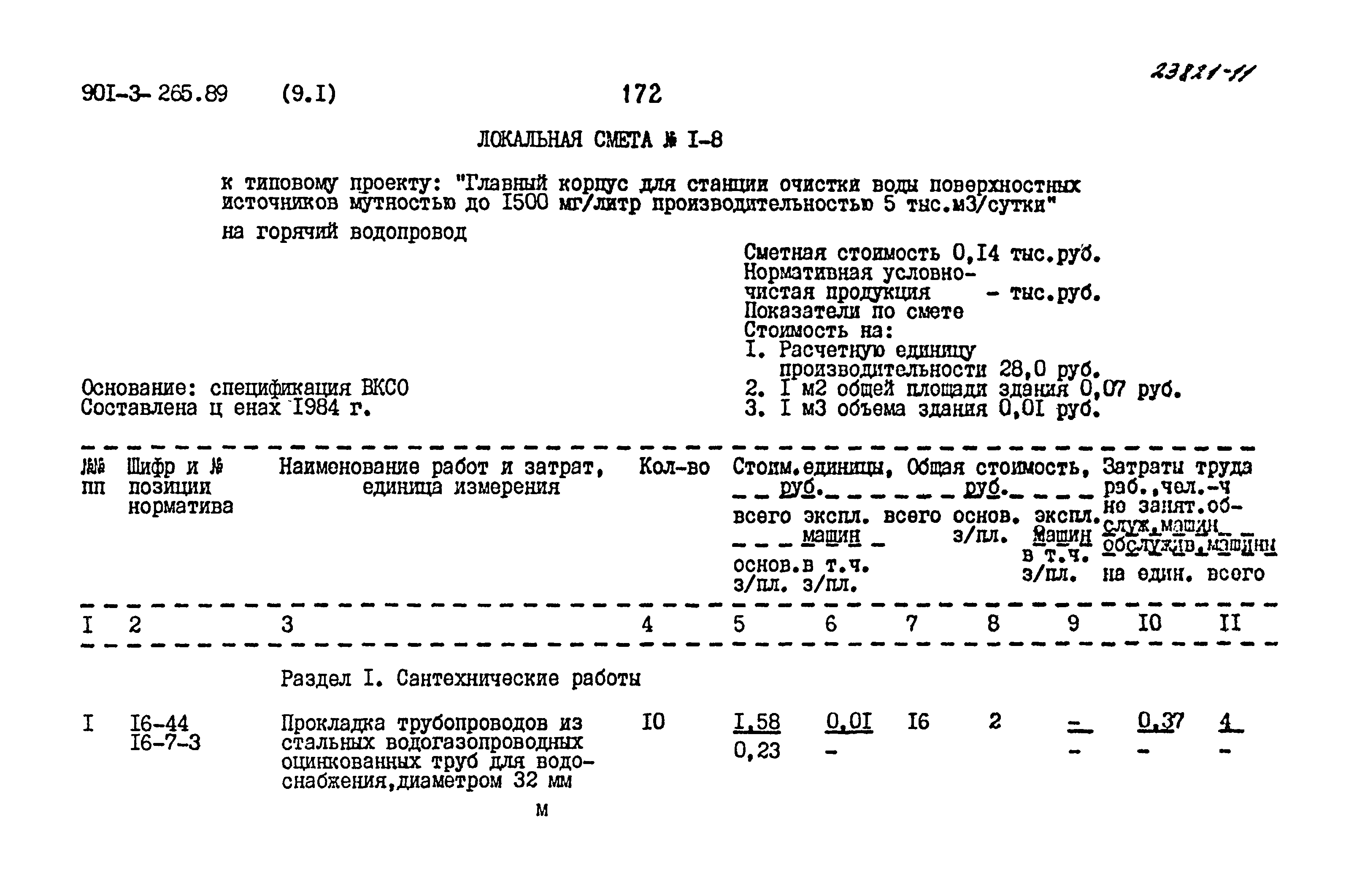 Типовой проект 901-3-265.89