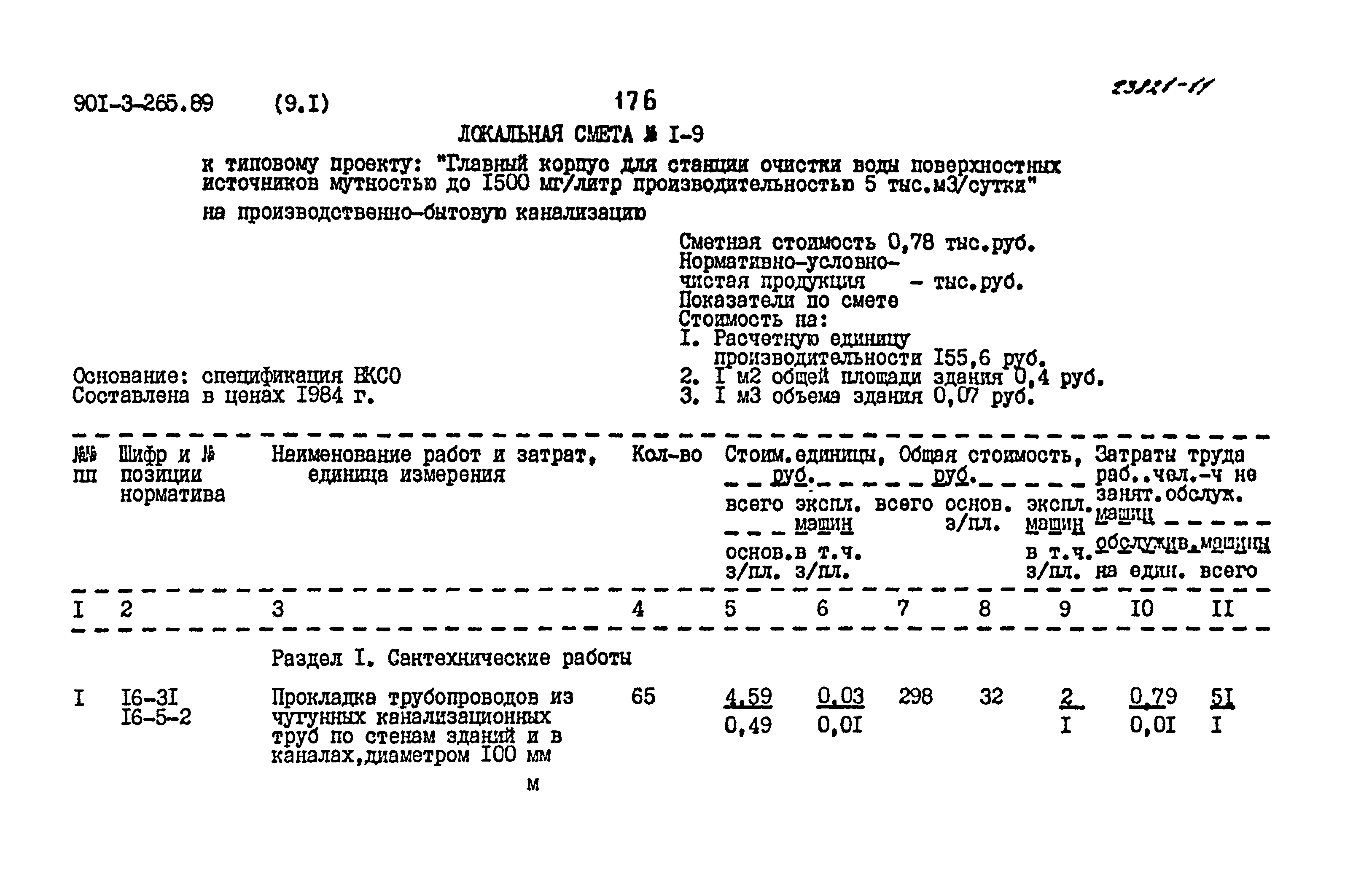 Типовой проект 901-3-265.89