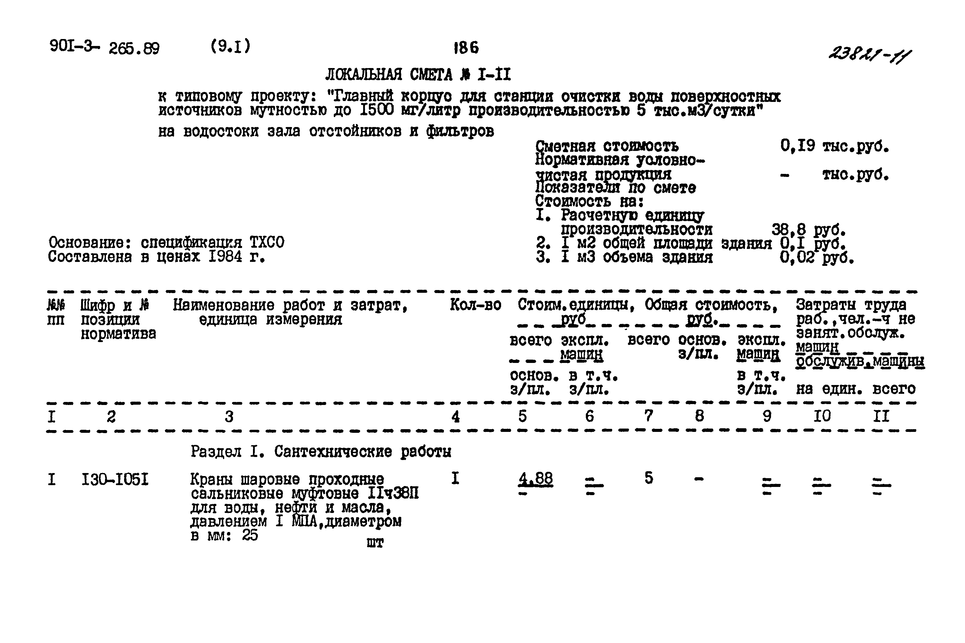 Типовой проект 901-3-265.89