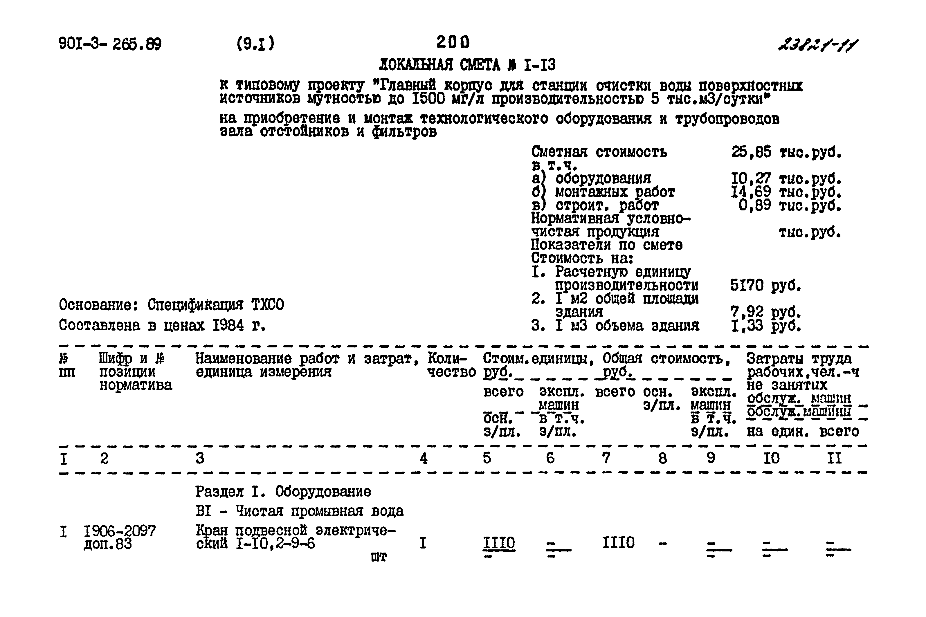 Типовой проект 901-3-265.89