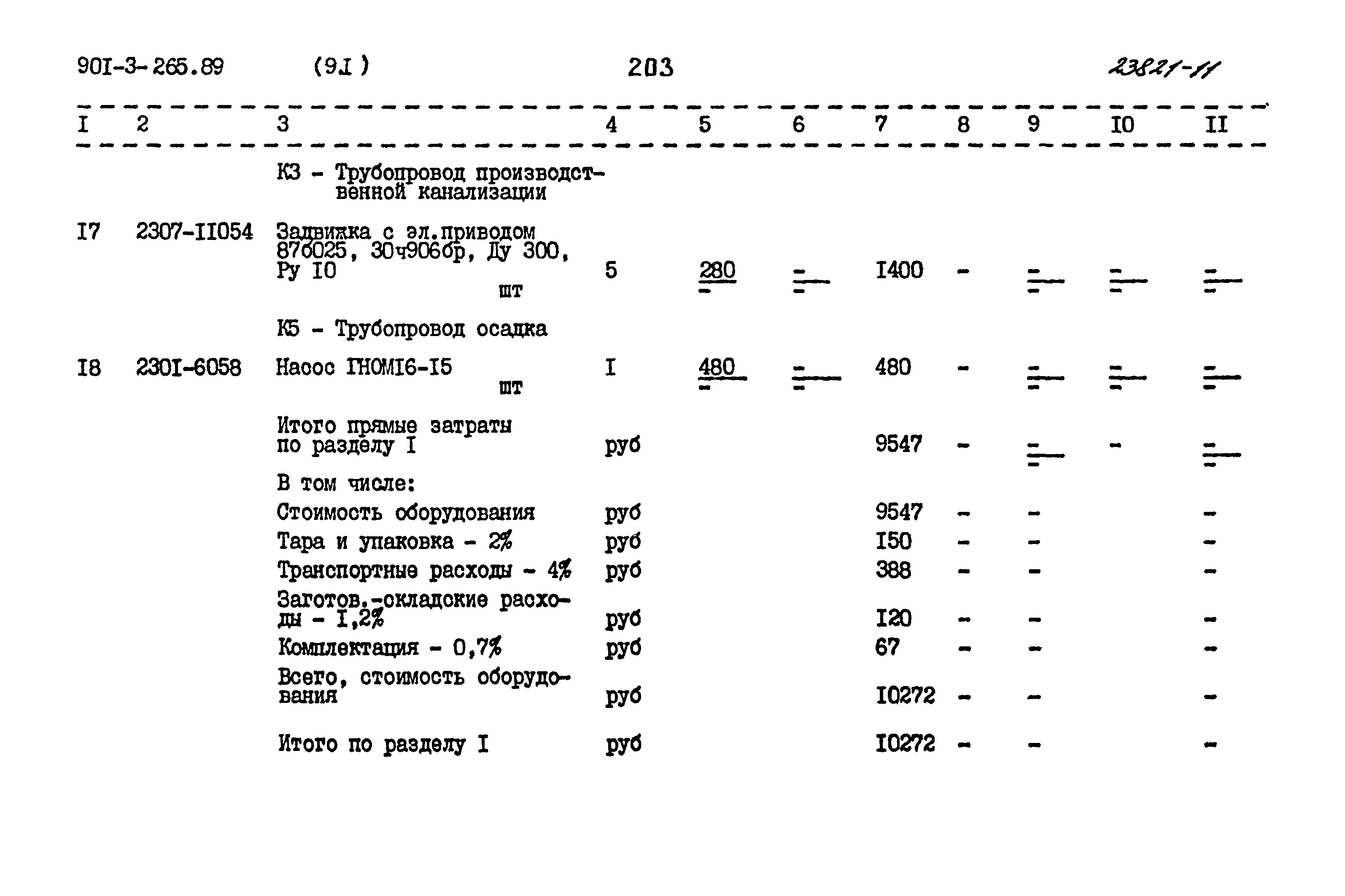 Типовой проект 901-3-265.89