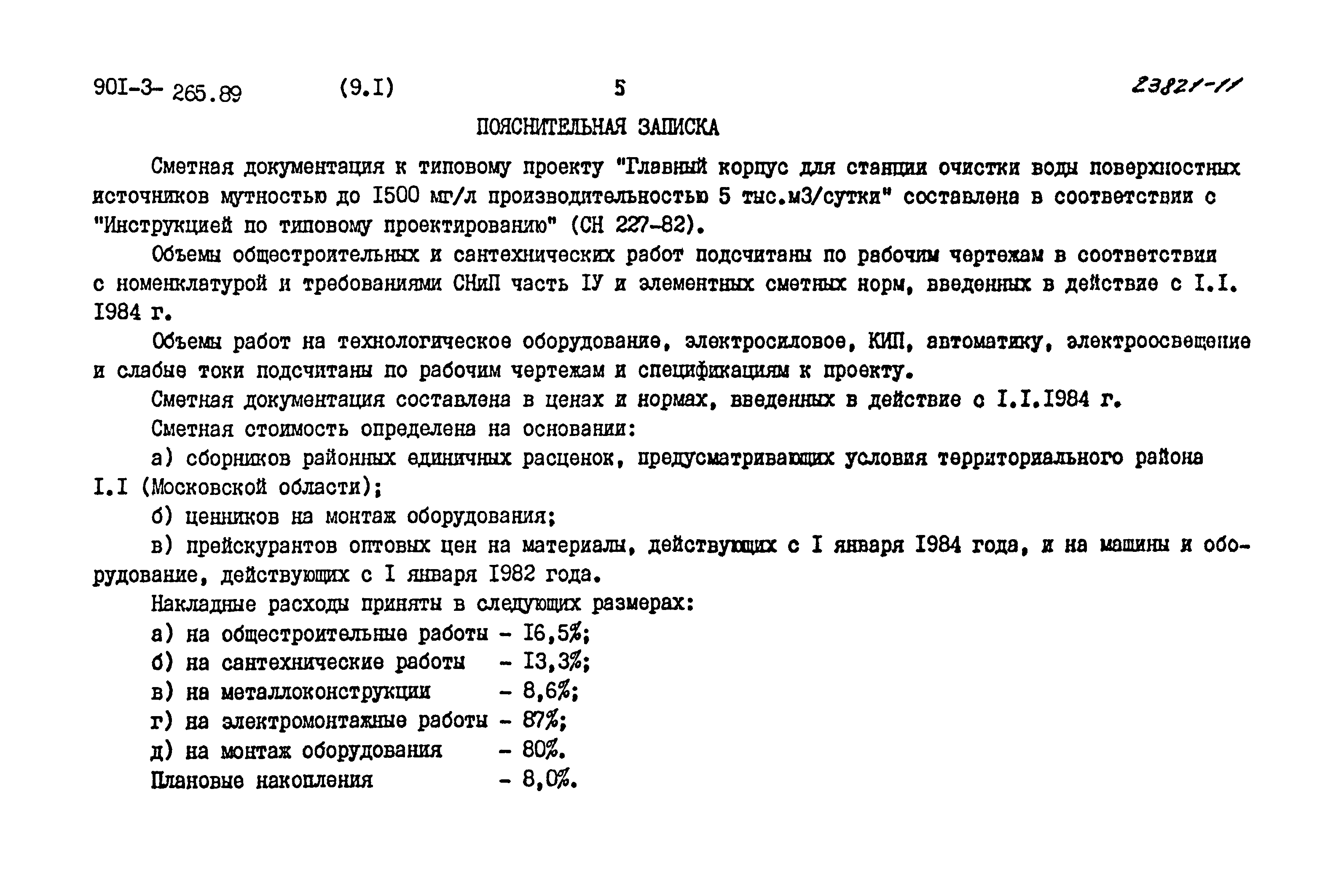 Типовой проект 901-3-265.89