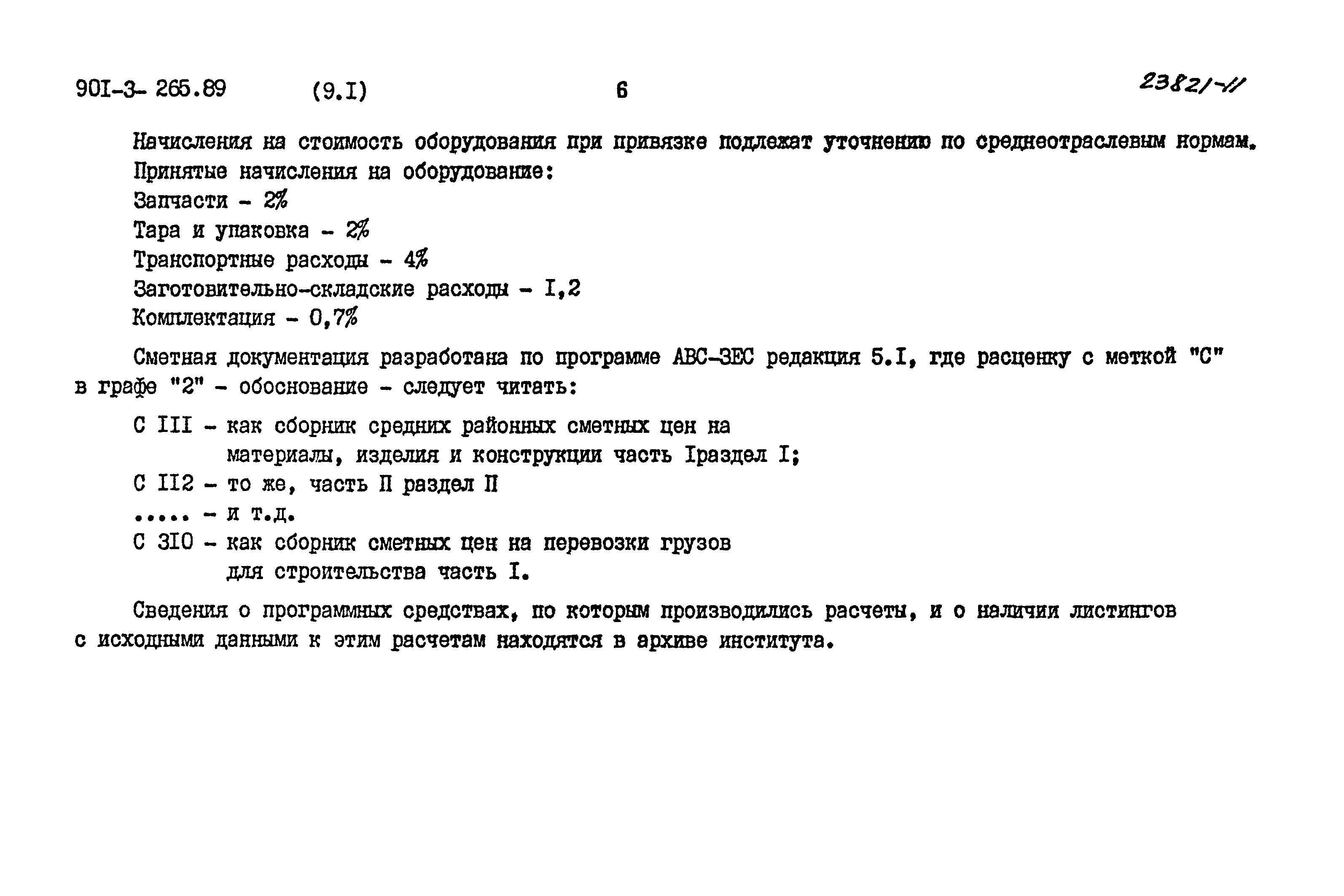Типовой проект 901-3-265.89