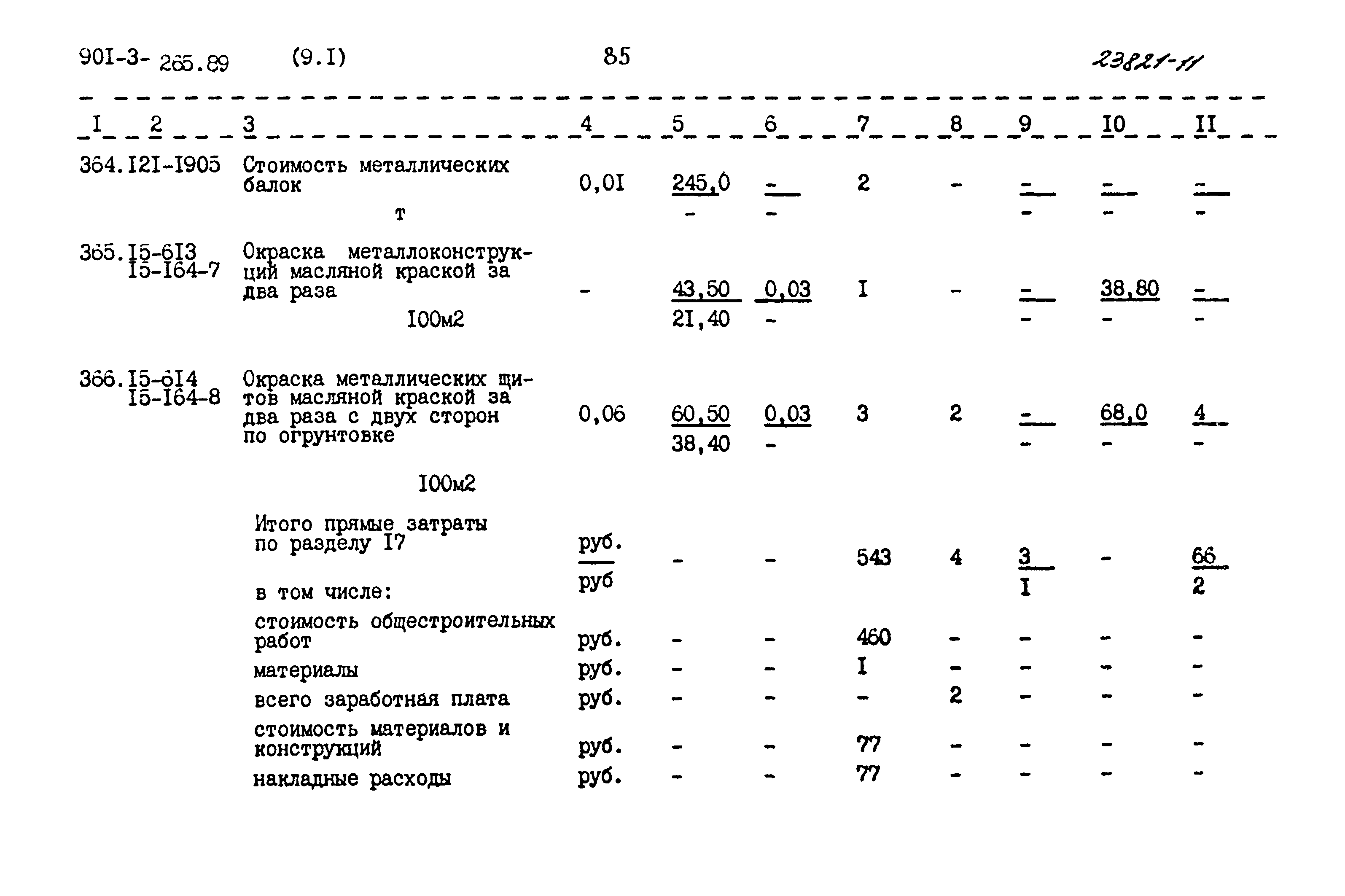 Типовой проект 901-3-265.89