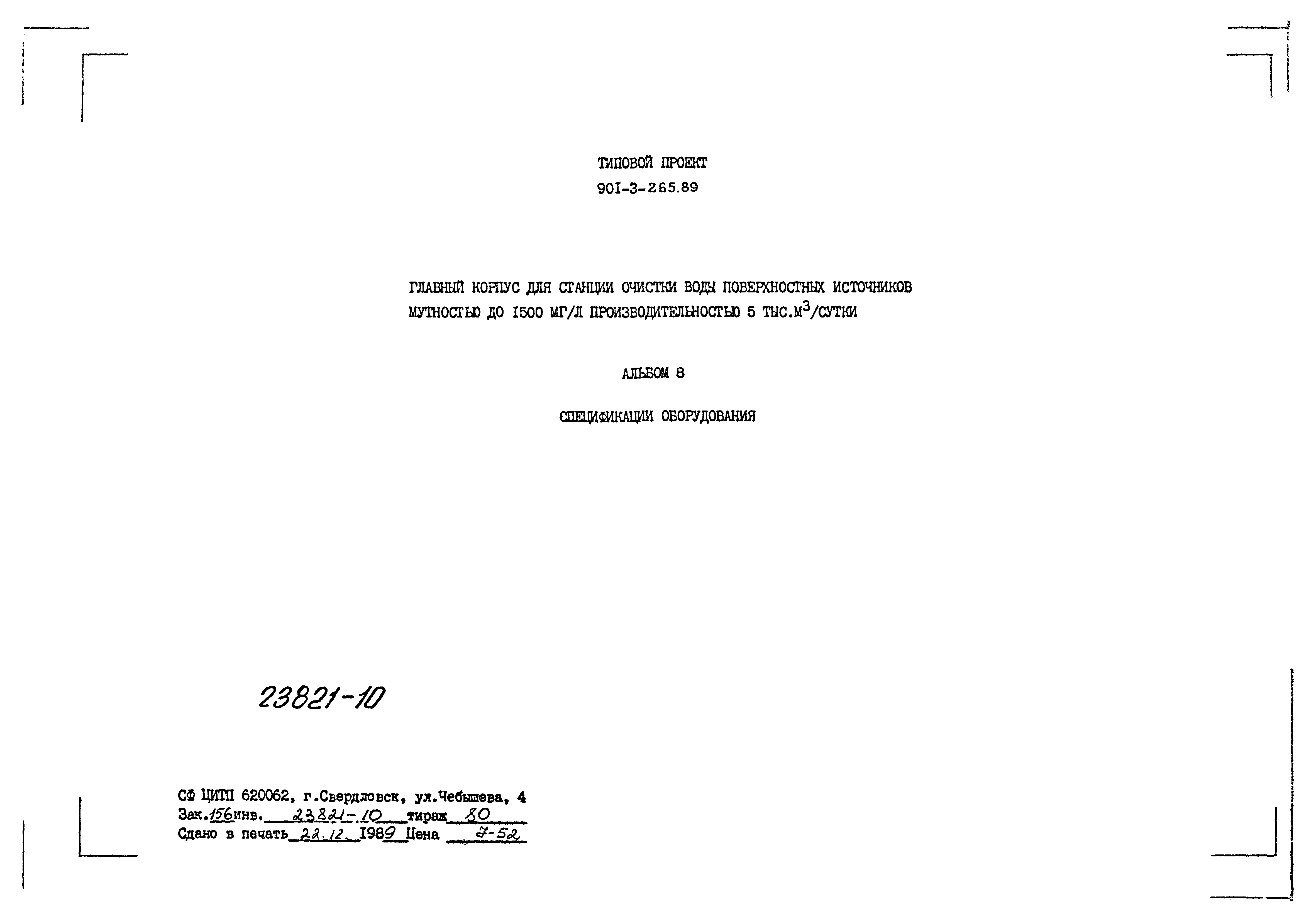Типовой проект 901-3-265.89