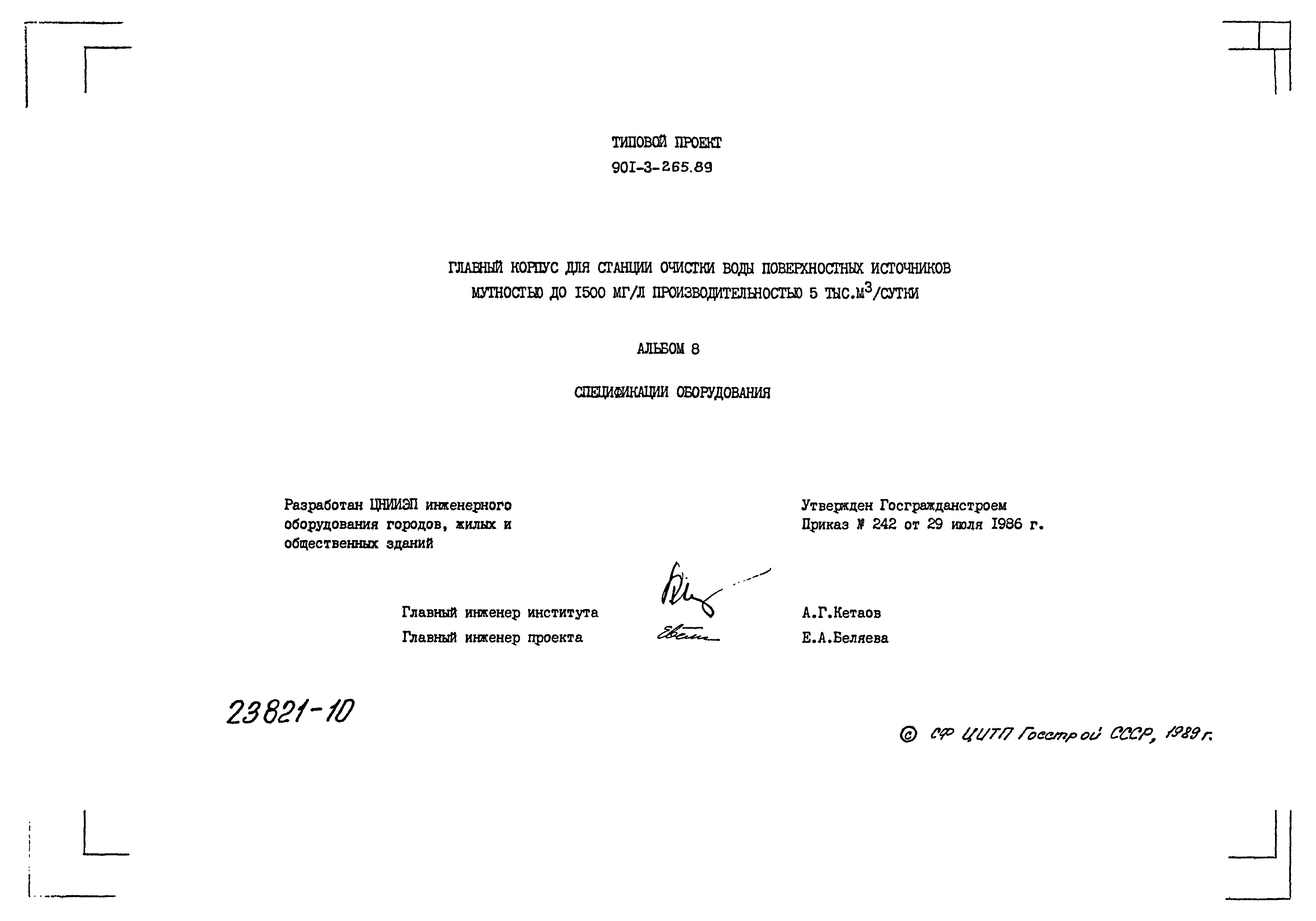 Типовой проект 901-3-265.89