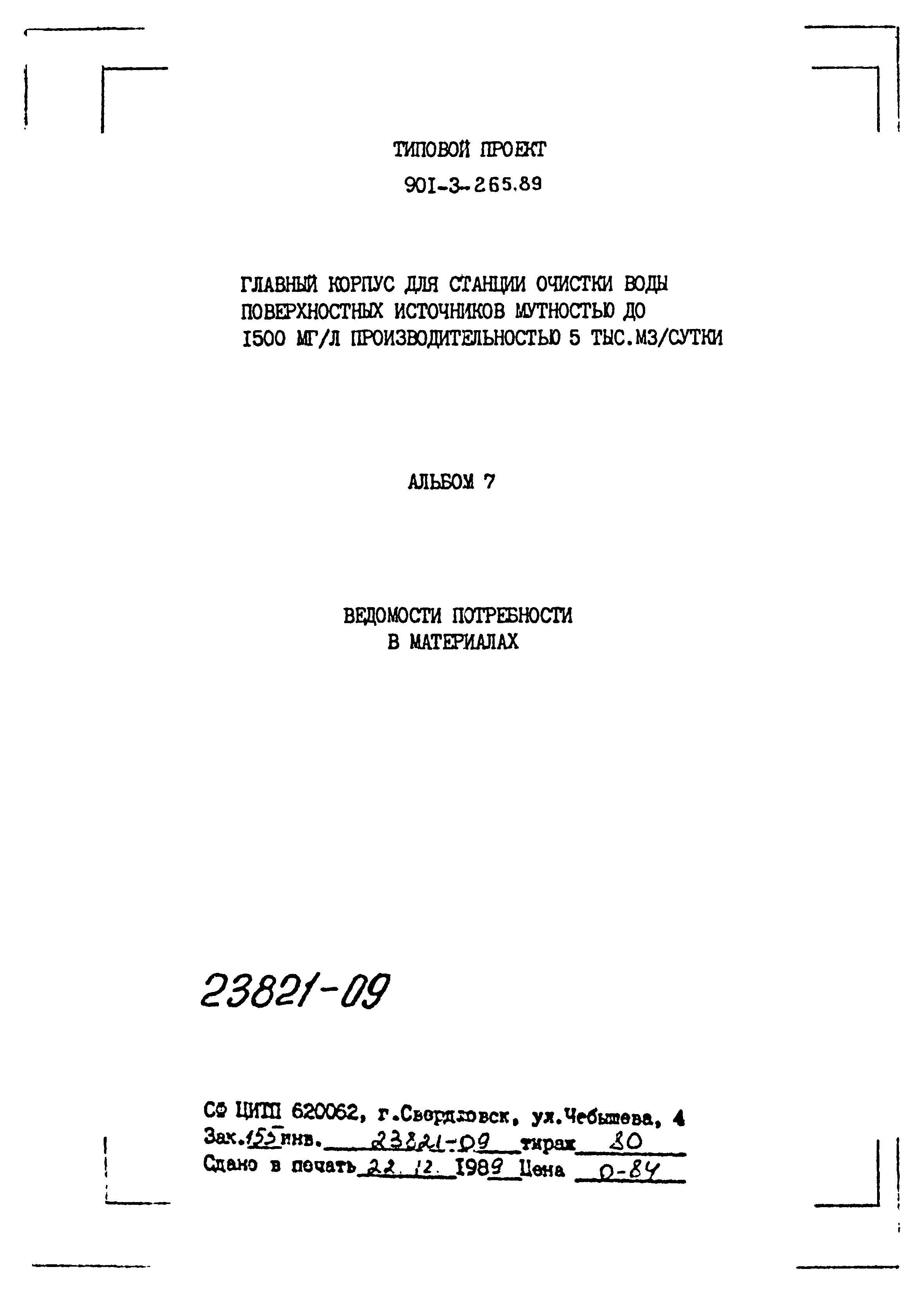 Типовой проект 901-3-265.89