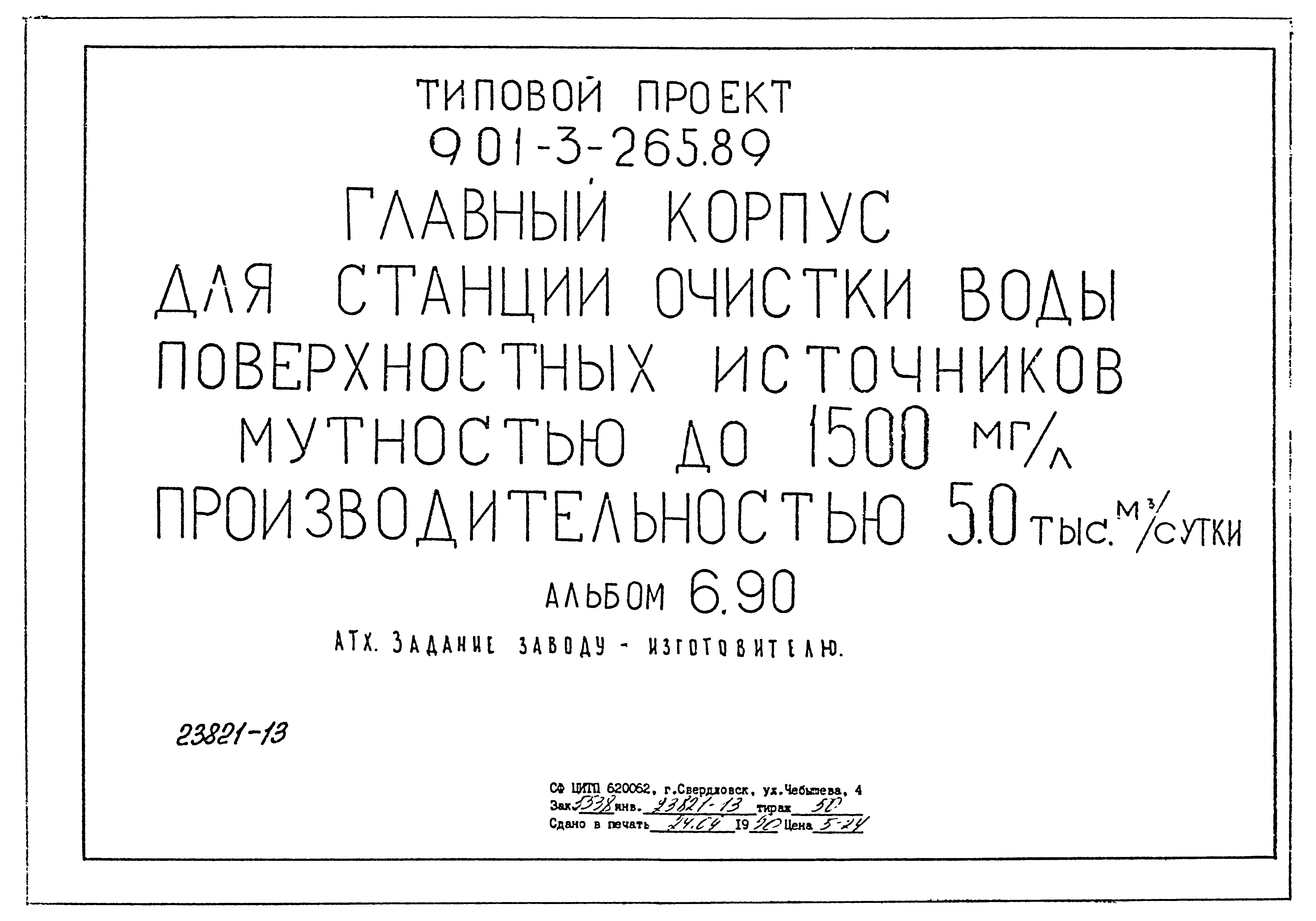 Типовой проект 901-3-265.89