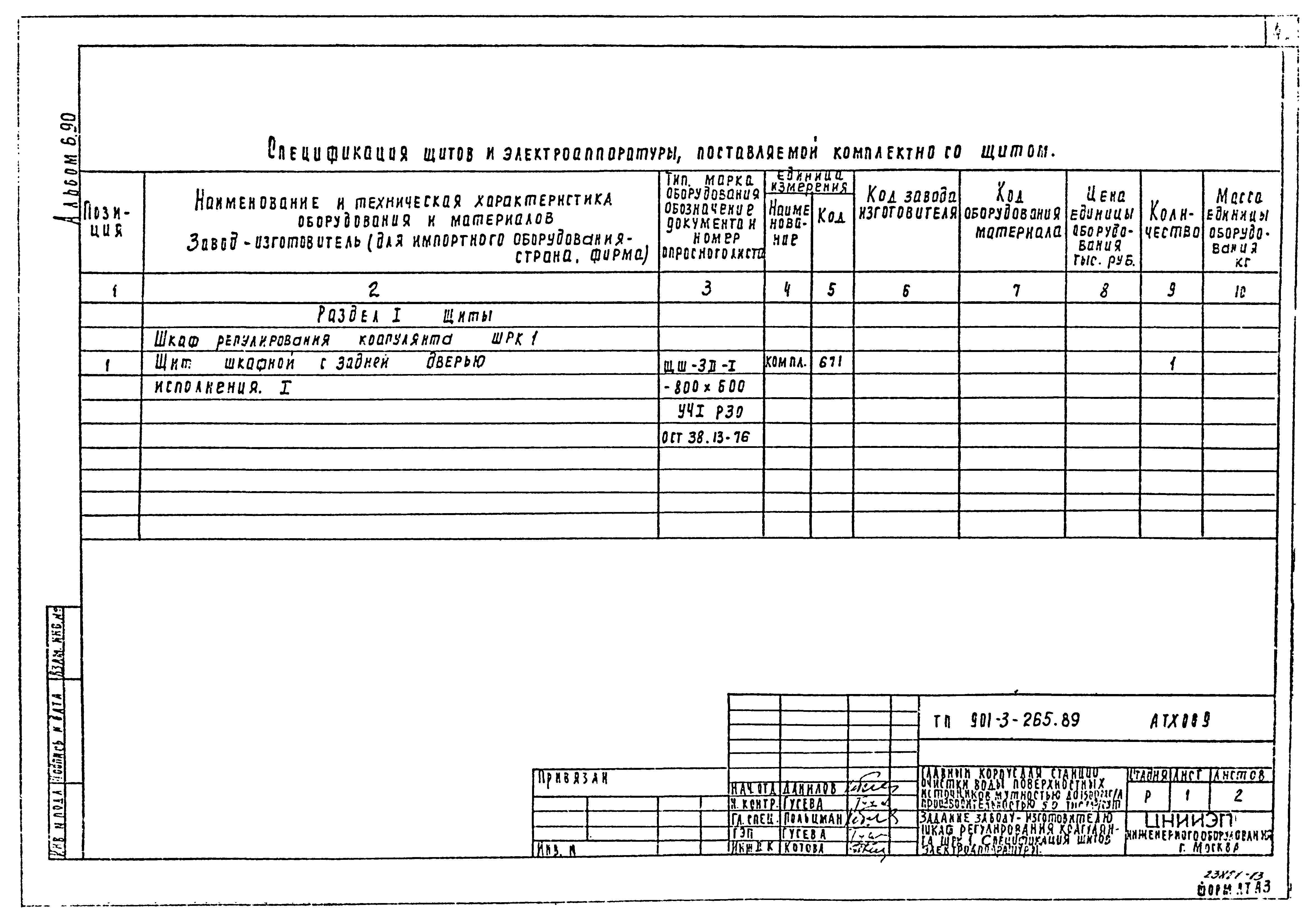 Типовой проект 901-3-265.89